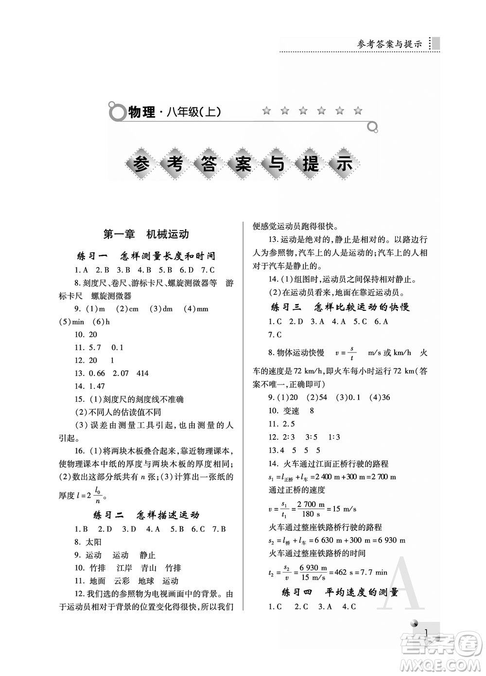 陜西師范大學出版總社2021課堂練習冊八年級物理上冊A人教版答案