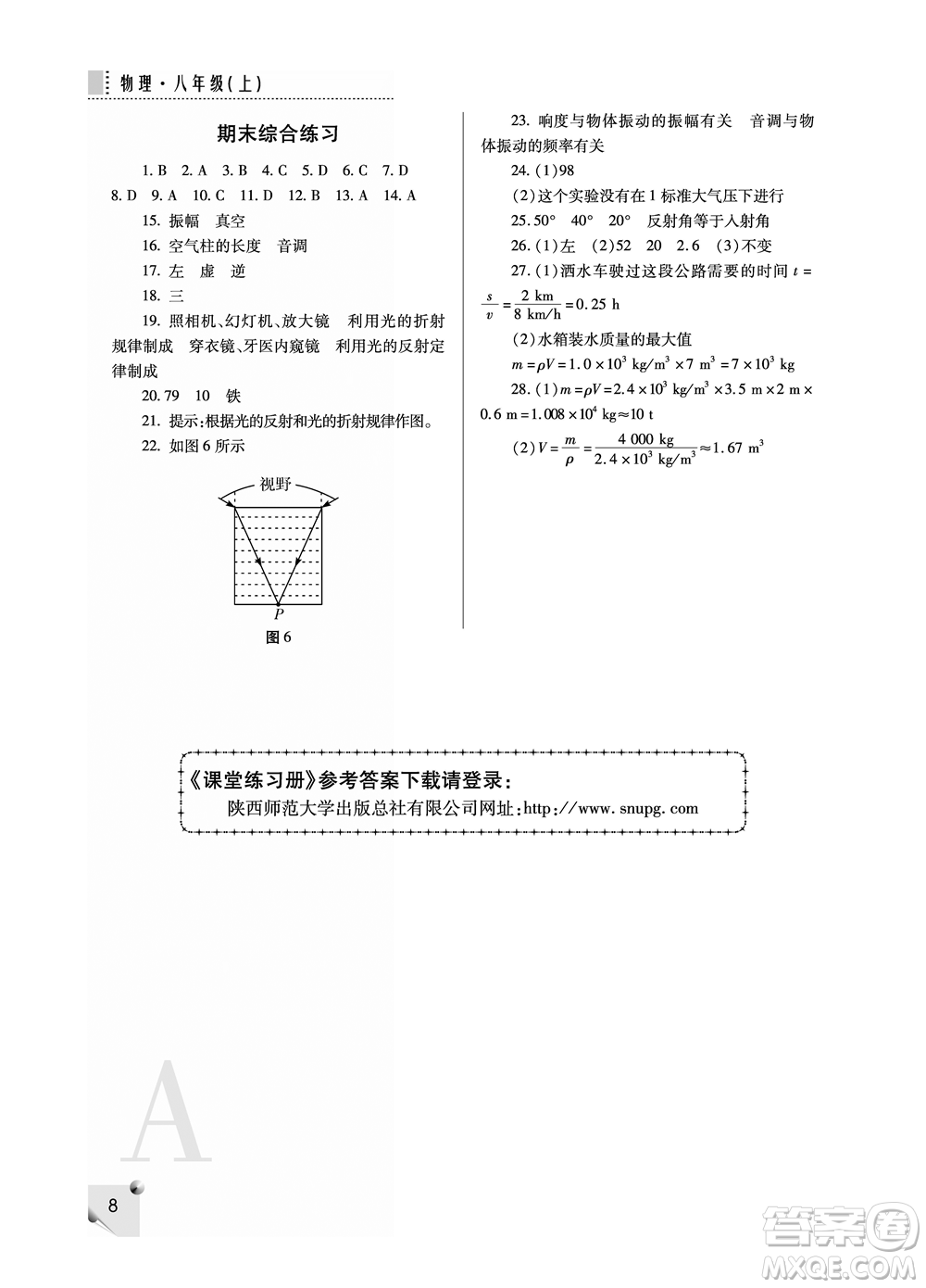 陜西師范大學出版總社2021課堂練習冊八年級物理上冊A人教版答案