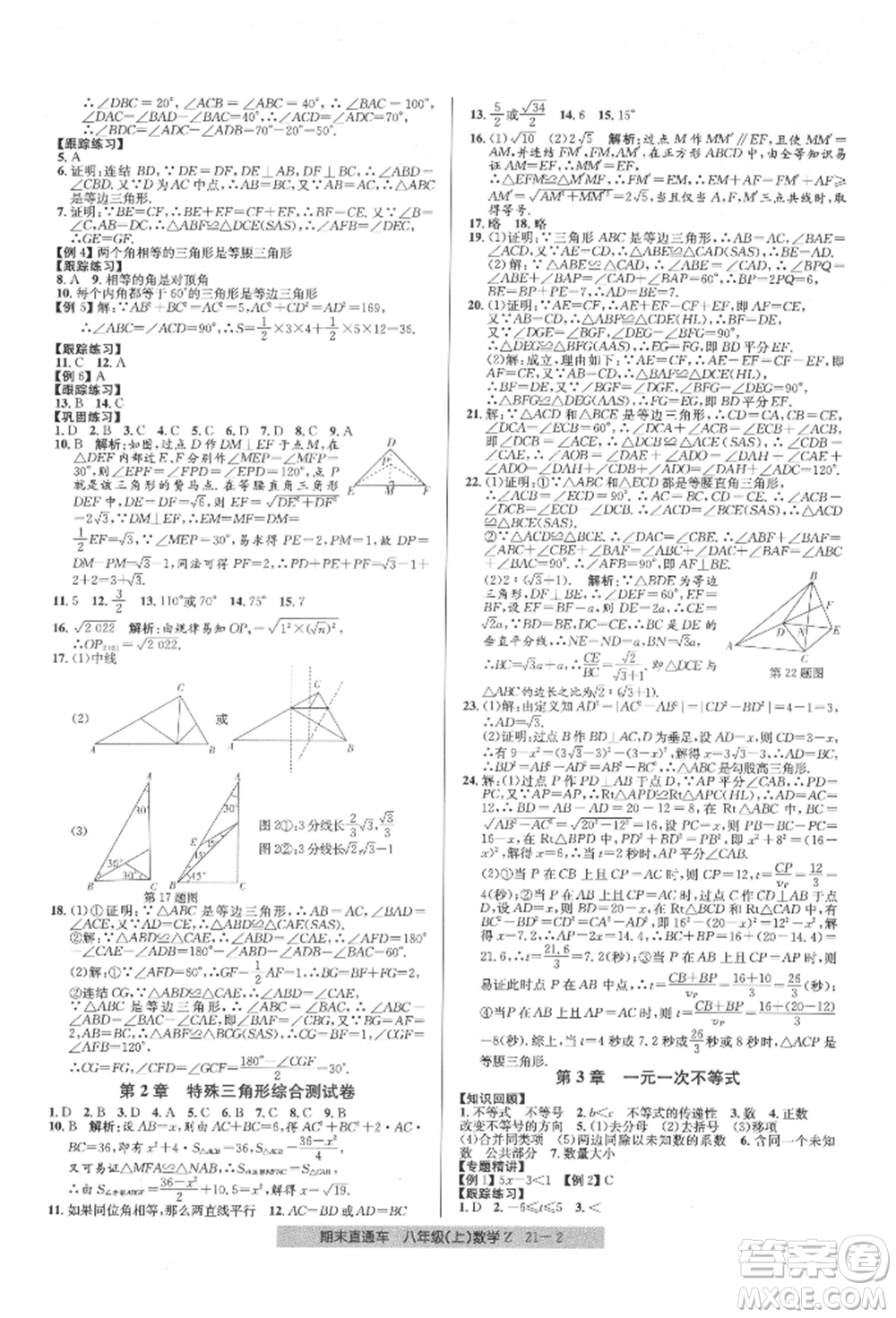 浙江工商大學(xué)出版社2021創(chuàng)新測(cè)試卷期末直通車(chē)八年級(jí)數(shù)學(xué)上冊(cè)浙教版參考答案