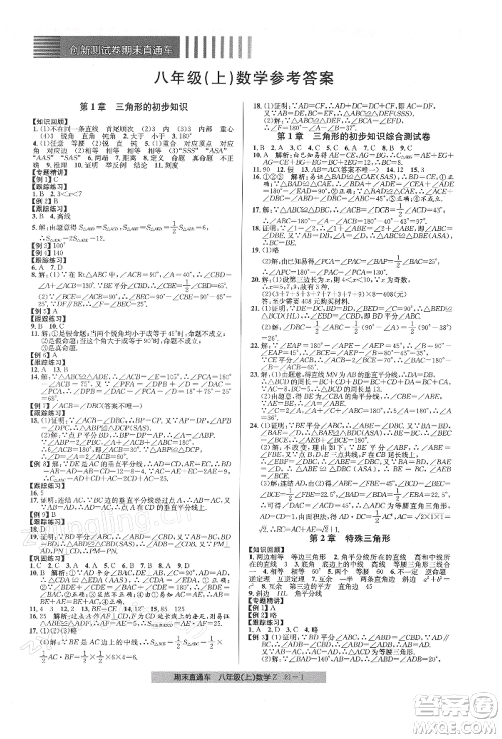 浙江工商大學(xué)出版社2021創(chuàng)新測(cè)試卷期末直通車(chē)八年級(jí)數(shù)學(xué)上冊(cè)浙教版參考答案