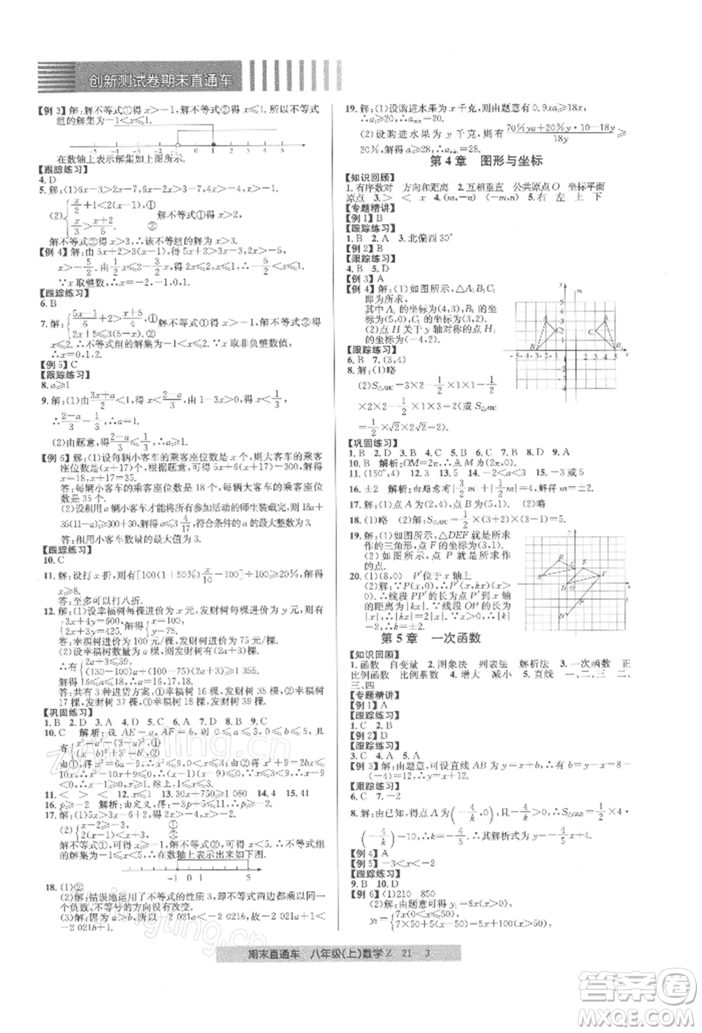 浙江工商大學(xué)出版社2021創(chuàng)新測(cè)試卷期末直通車(chē)八年級(jí)數(shù)學(xué)上冊(cè)浙教版參考答案