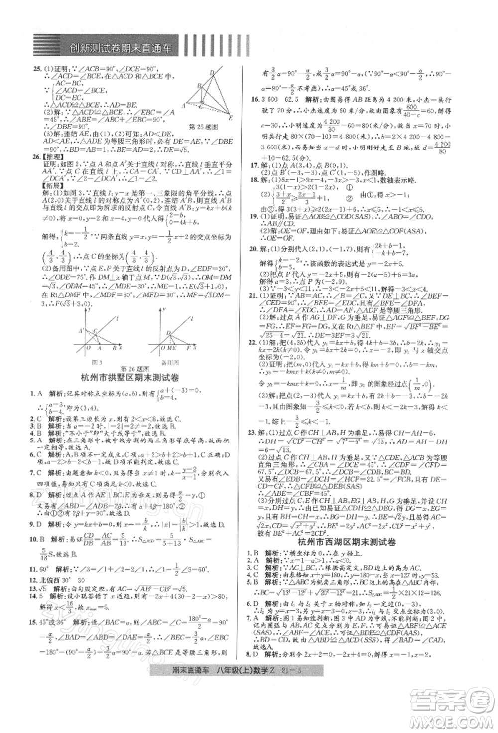 浙江工商大學(xué)出版社2021創(chuàng)新測(cè)試卷期末直通車(chē)八年級(jí)數(shù)學(xué)上冊(cè)浙教版參考答案