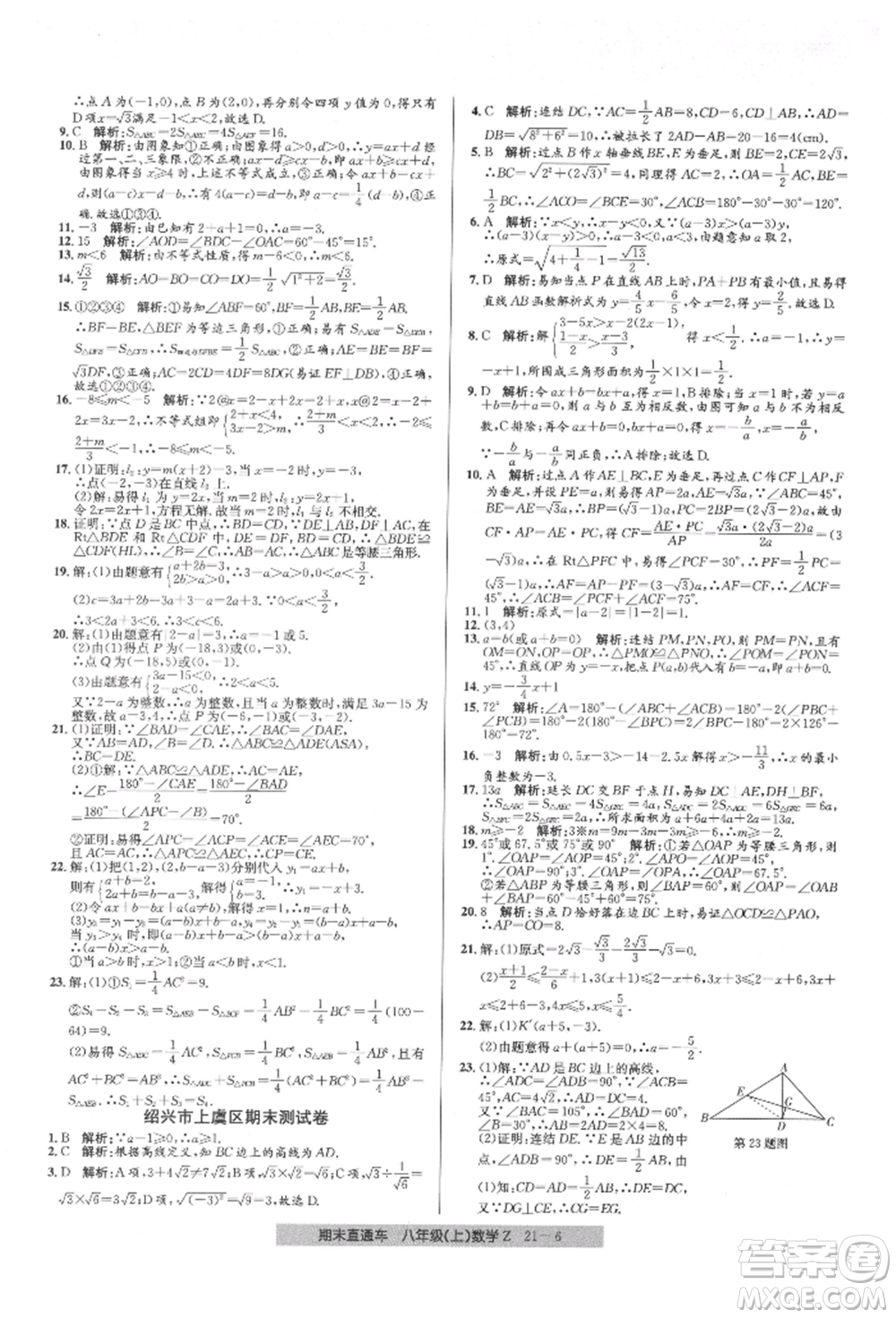 浙江工商大學(xué)出版社2021創(chuàng)新測(cè)試卷期末直通車(chē)八年級(jí)數(shù)學(xué)上冊(cè)浙教版參考答案