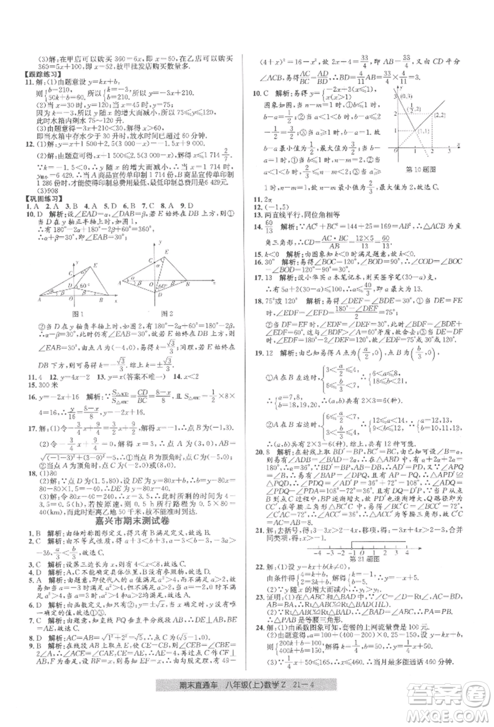 浙江工商大學(xué)出版社2021創(chuàng)新測(cè)試卷期末直通車(chē)八年級(jí)數(shù)學(xué)上冊(cè)浙教版參考答案