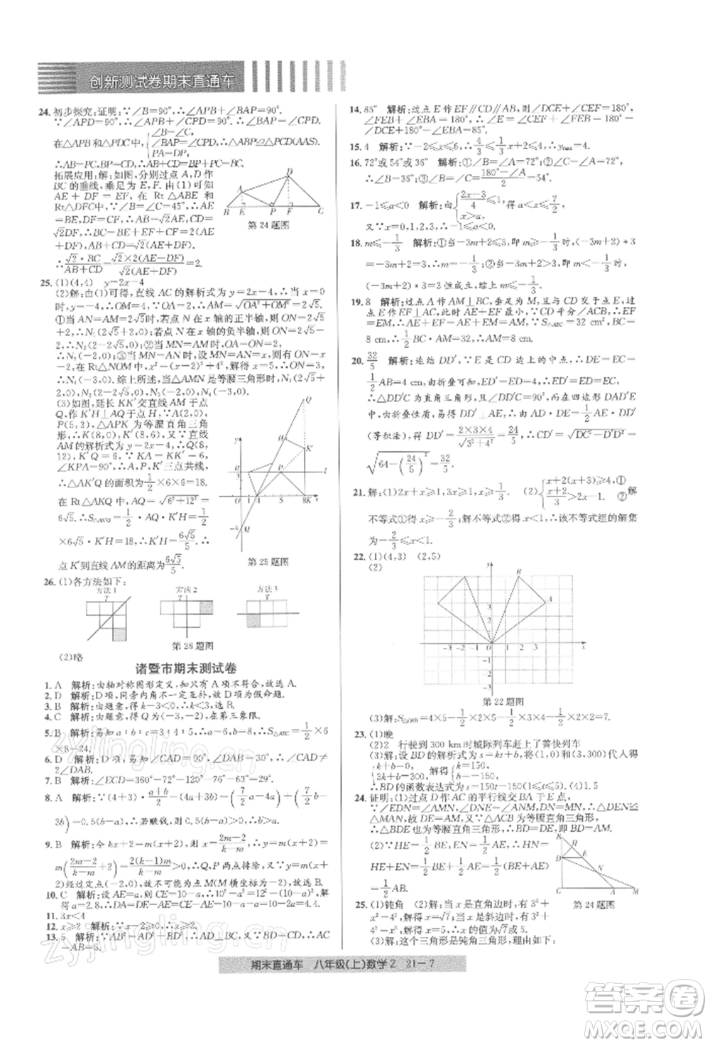 浙江工商大學(xué)出版社2021創(chuàng)新測(cè)試卷期末直通車(chē)八年級(jí)數(shù)學(xué)上冊(cè)浙教版參考答案