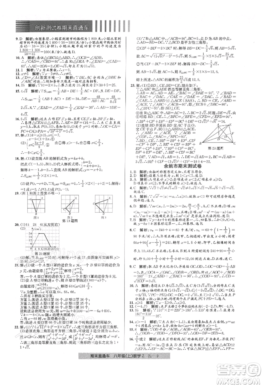 浙江工商大學(xué)出版社2021創(chuàng)新測(cè)試卷期末直通車(chē)八年級(jí)數(shù)學(xué)上冊(cè)浙教版參考答案