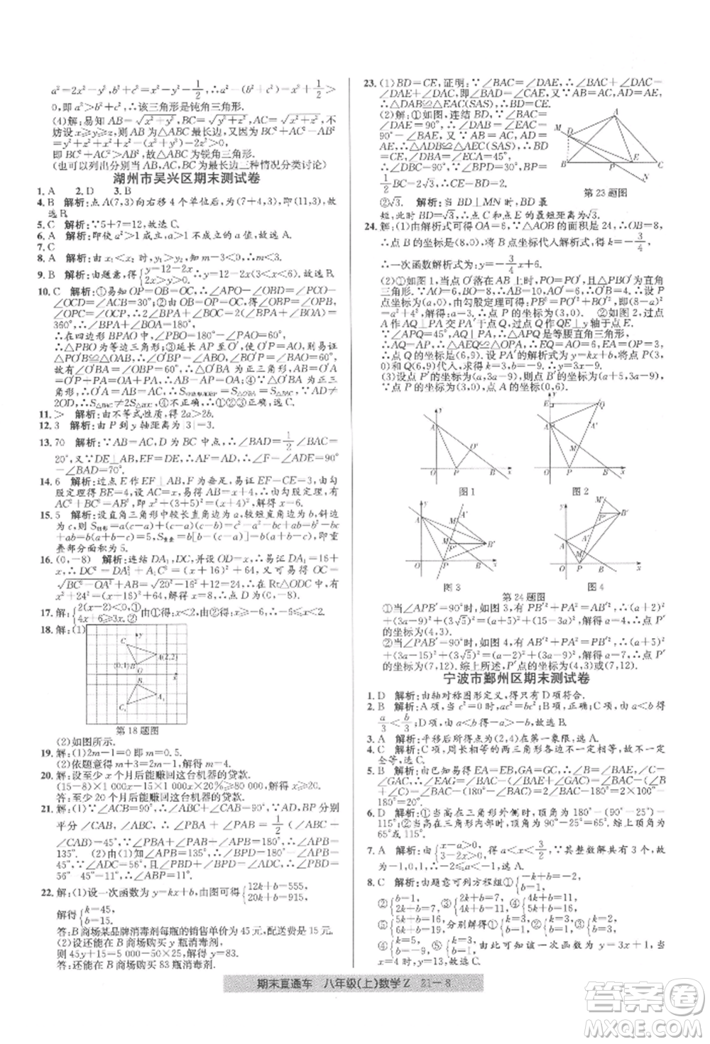 浙江工商大學(xué)出版社2021創(chuàng)新測(cè)試卷期末直通車(chē)八年級(jí)數(shù)學(xué)上冊(cè)浙教版參考答案