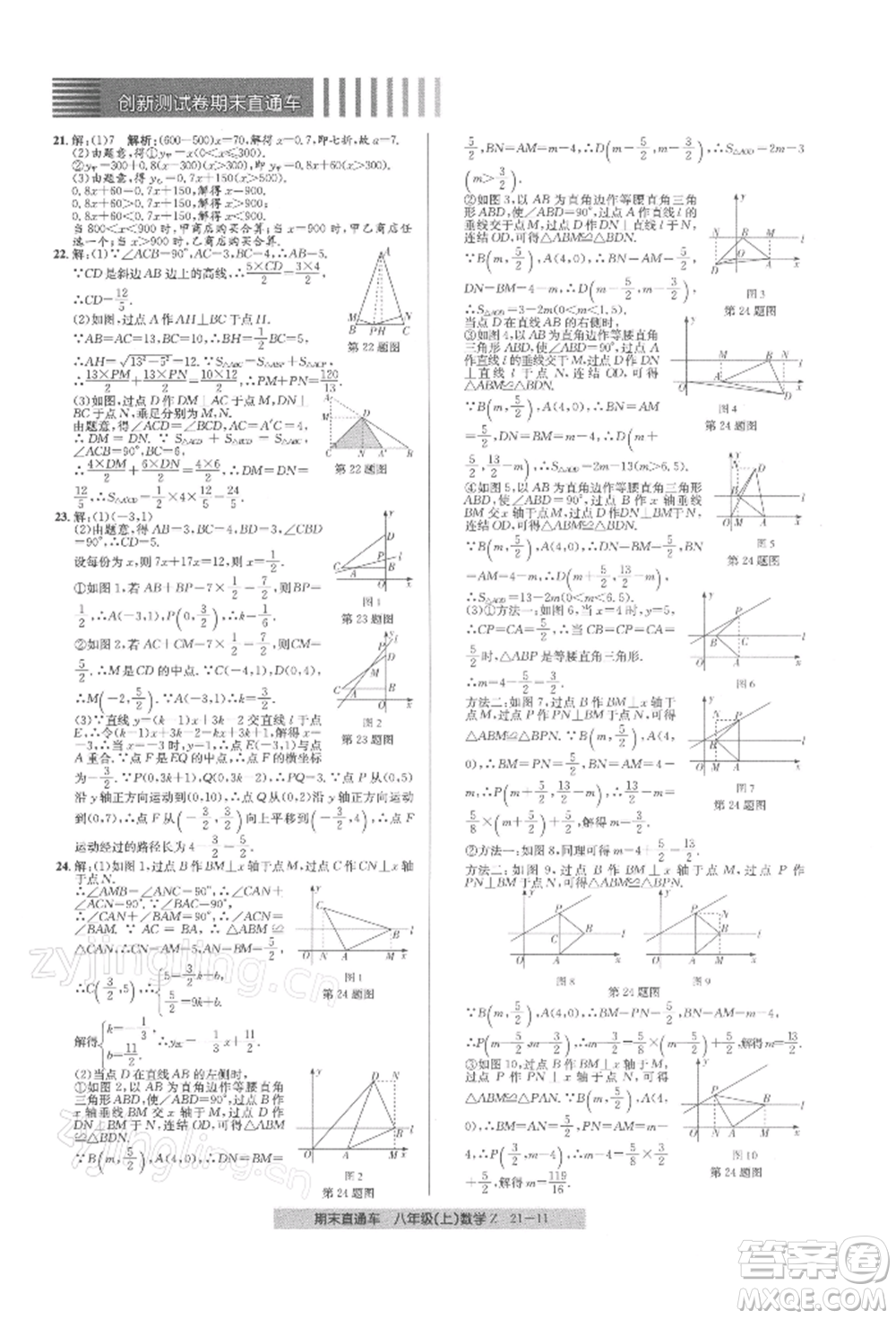 浙江工商大學(xué)出版社2021創(chuàng)新測(cè)試卷期末直通車(chē)八年級(jí)數(shù)學(xué)上冊(cè)浙教版參考答案