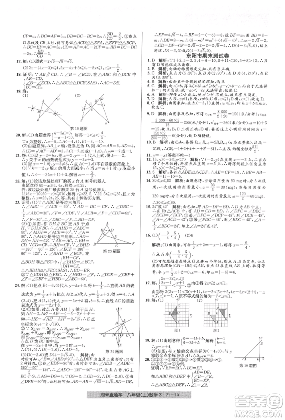 浙江工商大學(xué)出版社2021創(chuàng)新測(cè)試卷期末直通車(chē)八年級(jí)數(shù)學(xué)上冊(cè)浙教版參考答案