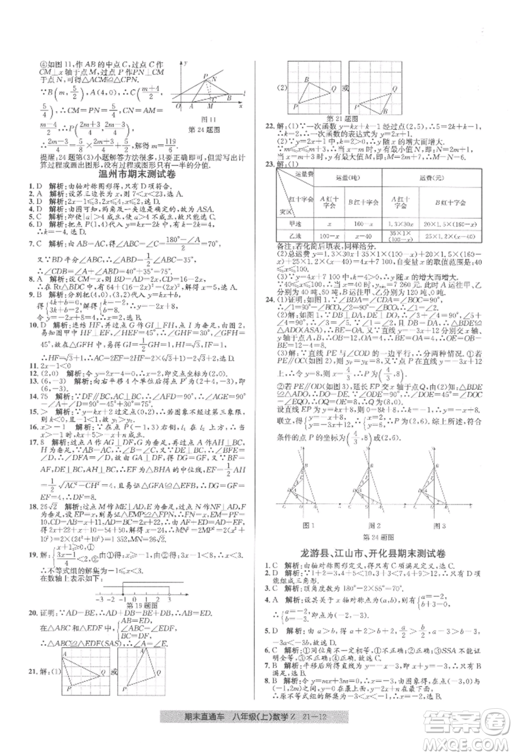 浙江工商大學(xué)出版社2021創(chuàng)新測(cè)試卷期末直通車(chē)八年級(jí)數(shù)學(xué)上冊(cè)浙教版參考答案