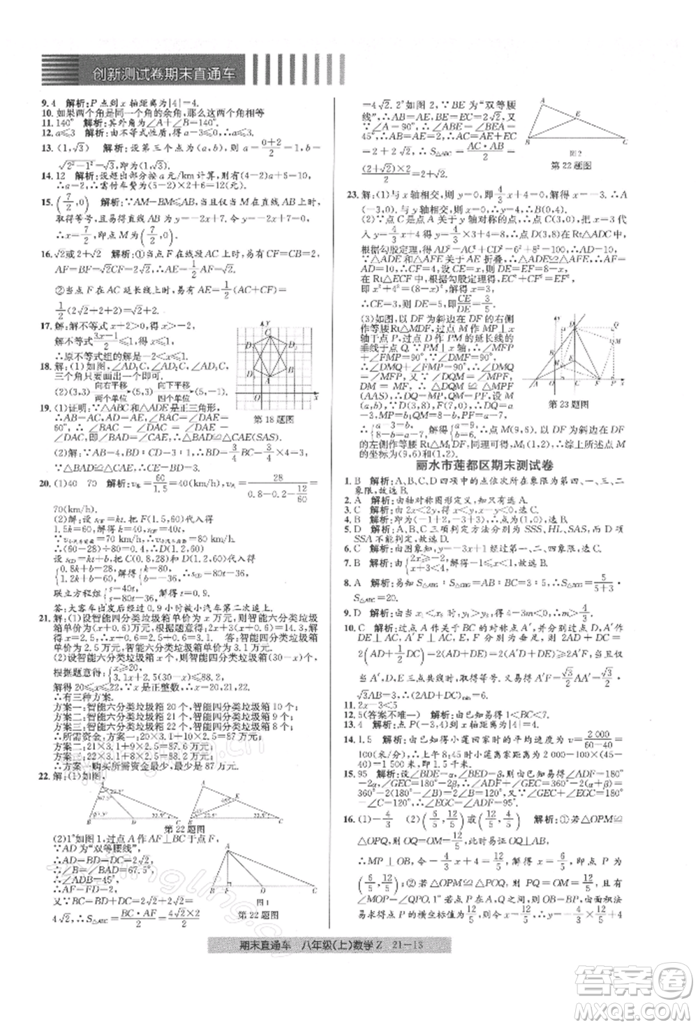 浙江工商大學(xué)出版社2021創(chuàng)新測(cè)試卷期末直通車(chē)八年級(jí)數(shù)學(xué)上冊(cè)浙教版參考答案