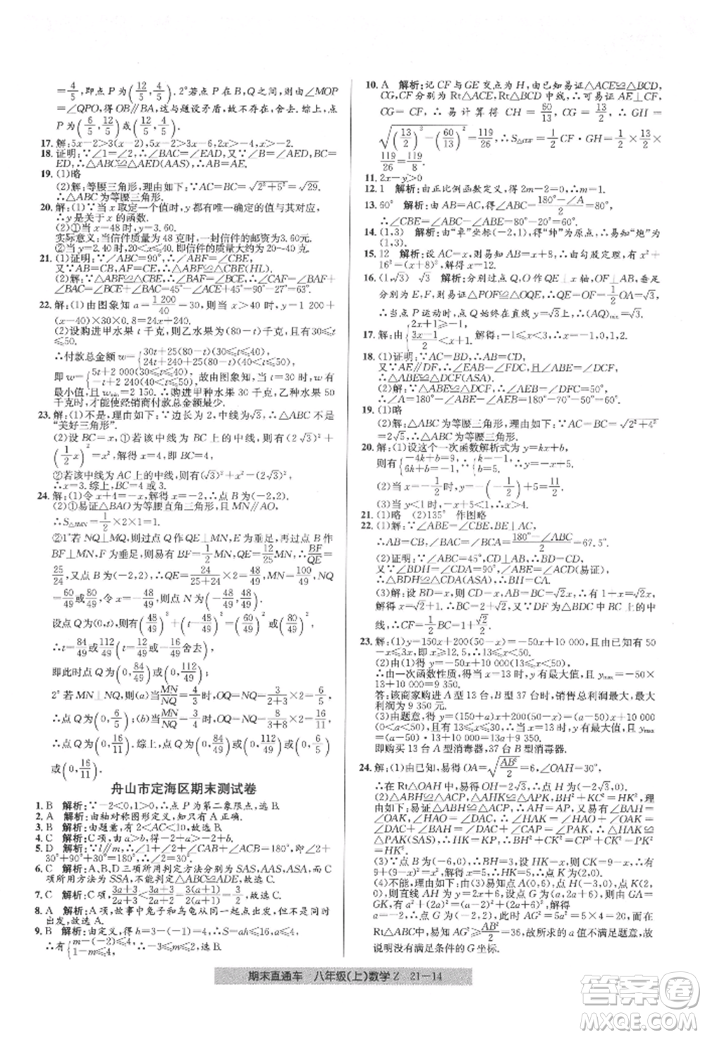 浙江工商大學(xué)出版社2021創(chuàng)新測(cè)試卷期末直通車(chē)八年級(jí)數(shù)學(xué)上冊(cè)浙教版參考答案