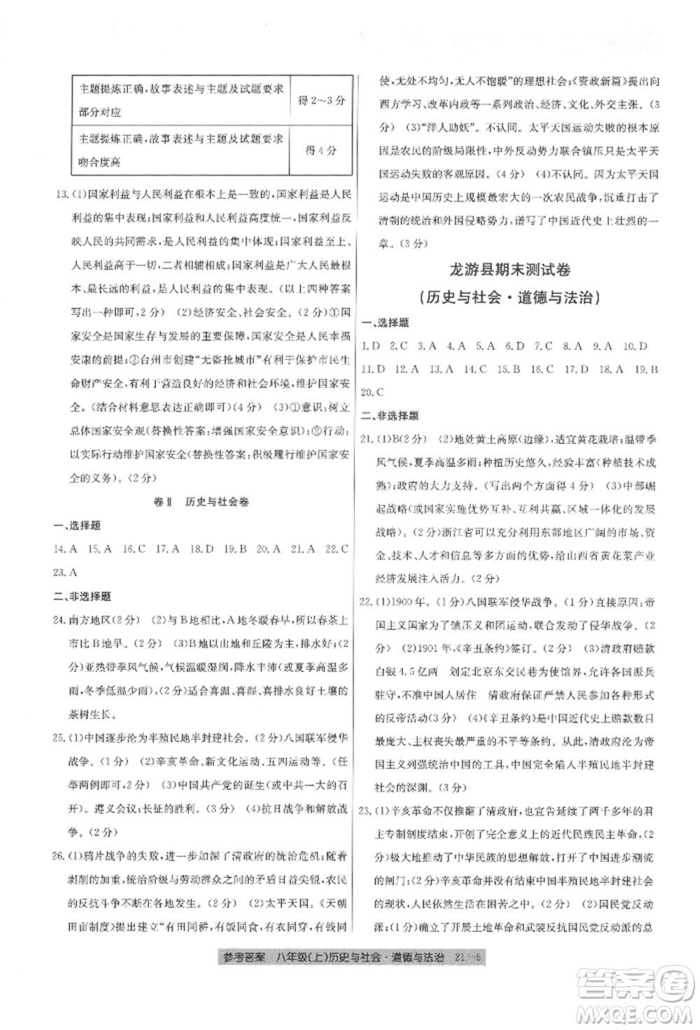 浙江工商大學出版社2021創(chuàng)新測試卷期末直通車八年級歷史與社會道德與法治上冊人教版參考答案