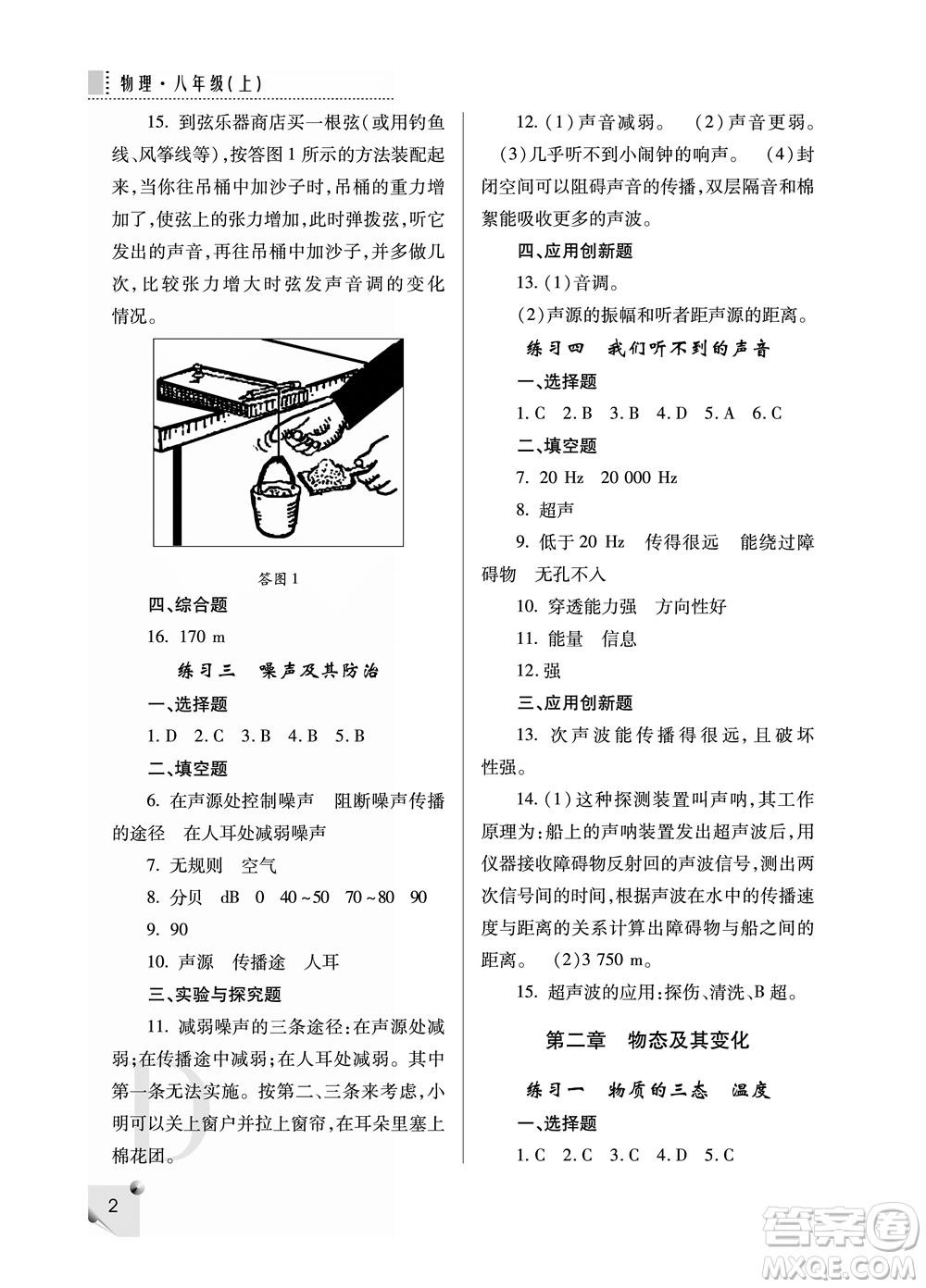 陜西人民教育出版社2021課堂練習冊八年級物理上冊D蘇科版答案