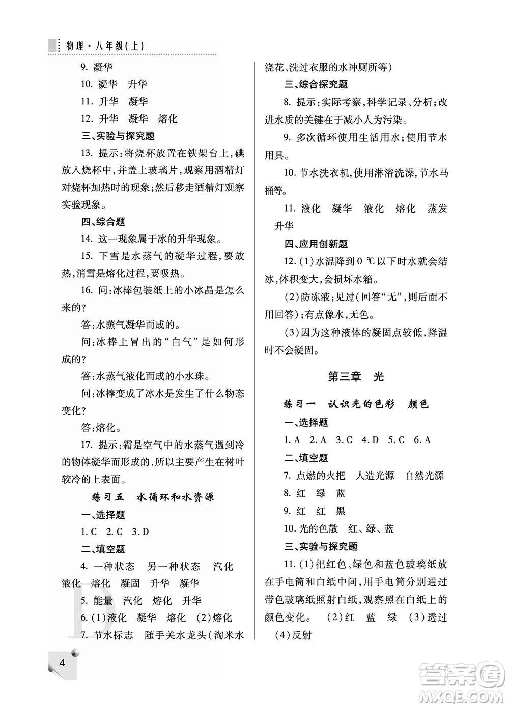 陜西人民教育出版社2021課堂練習冊八年級物理上冊D蘇科版答案