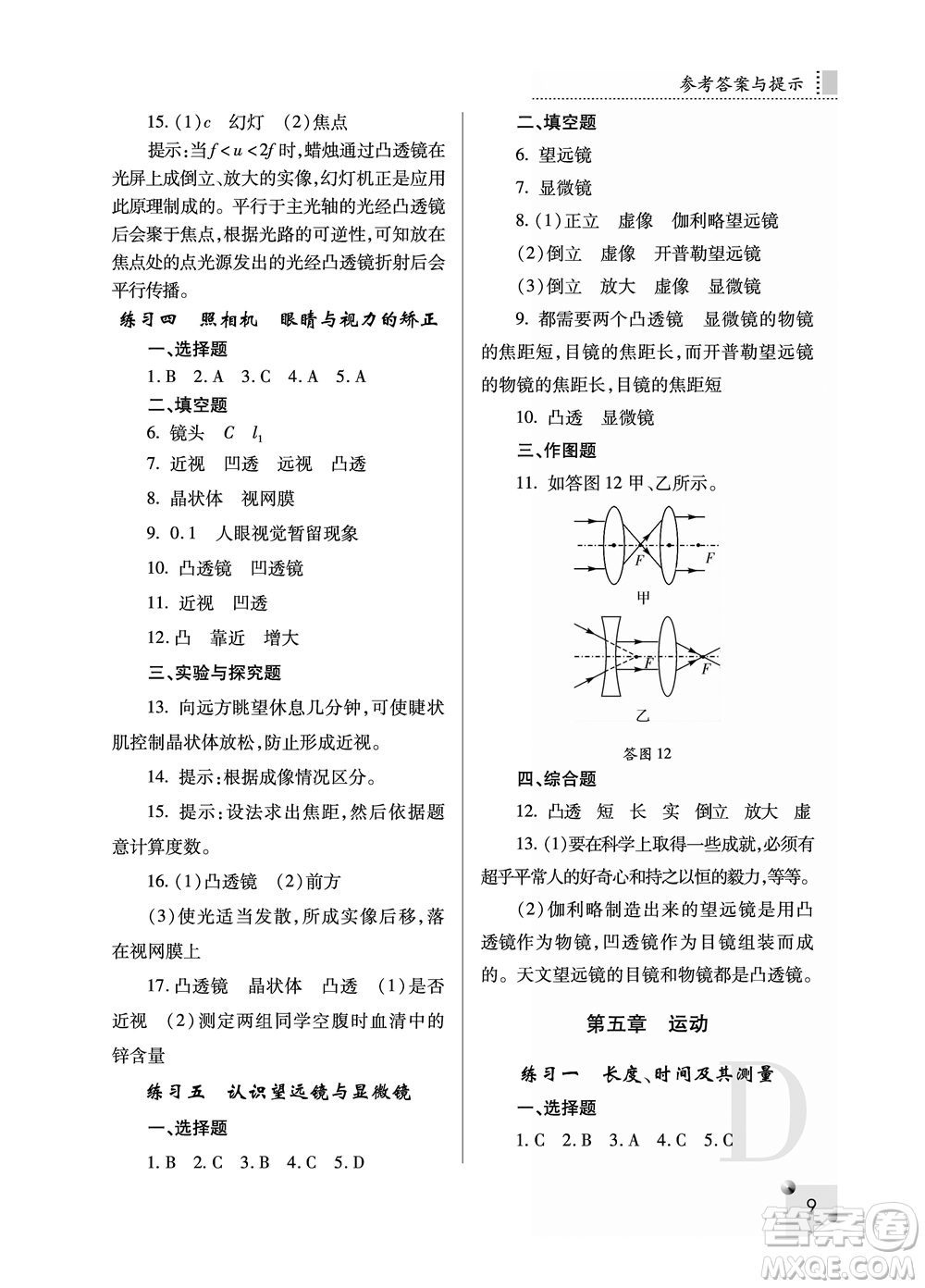 陜西人民教育出版社2021課堂練習冊八年級物理上冊D蘇科版答案