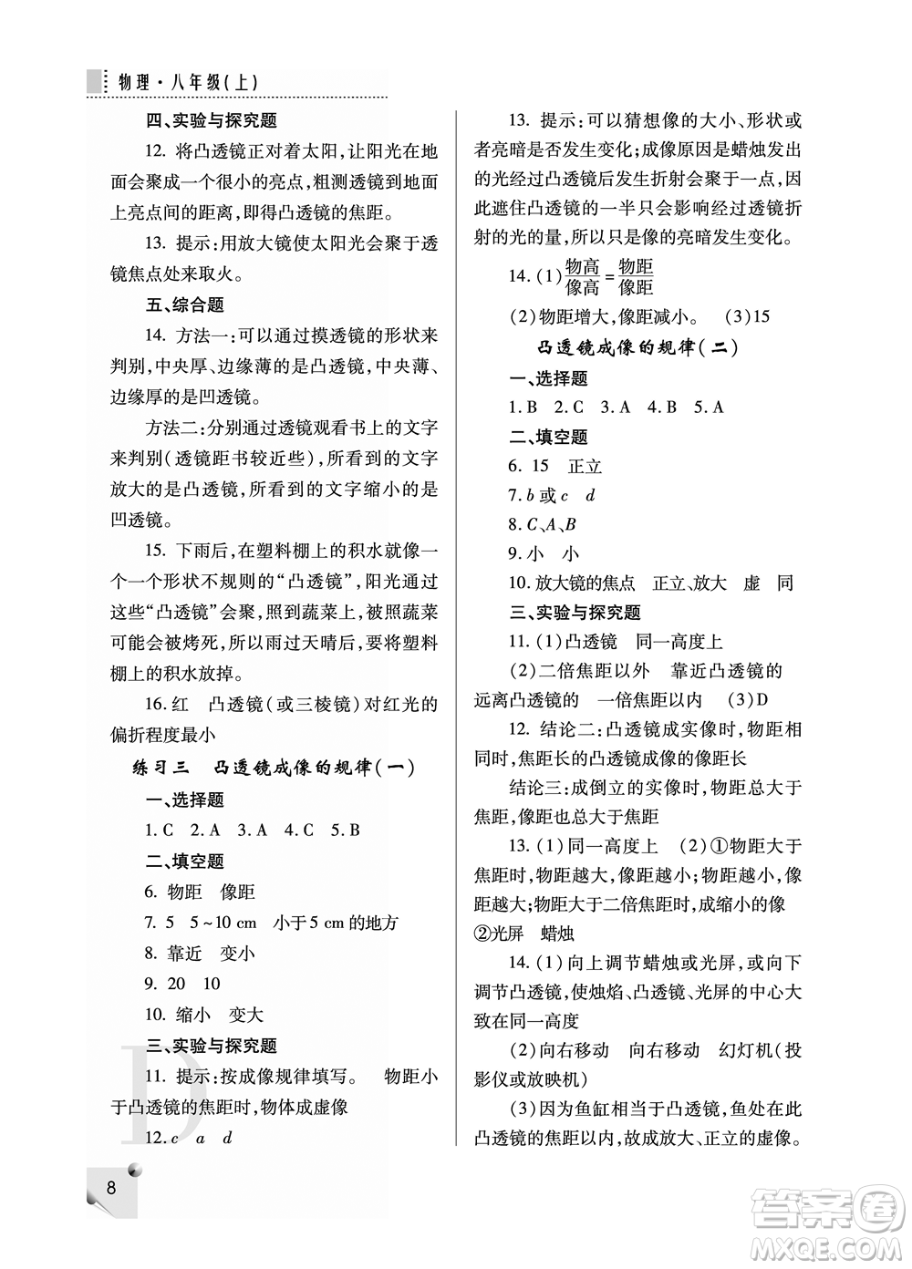 陜西人民教育出版社2021課堂練習冊八年級物理上冊D蘇科版答案