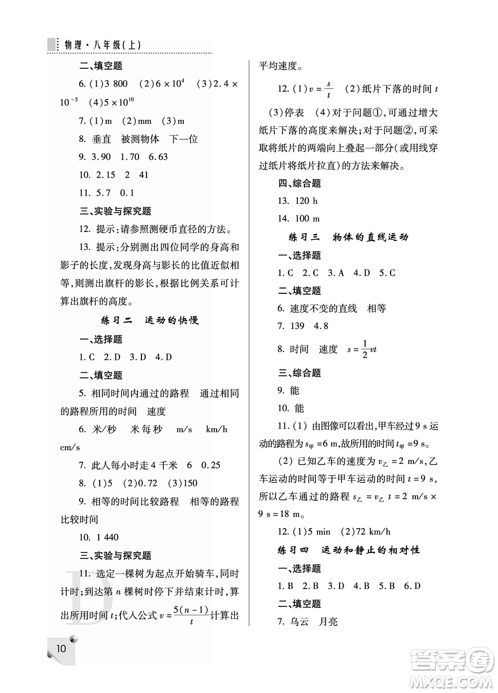 陜西人民教育出版社2021課堂練習冊八年級物理上冊D蘇科版答案