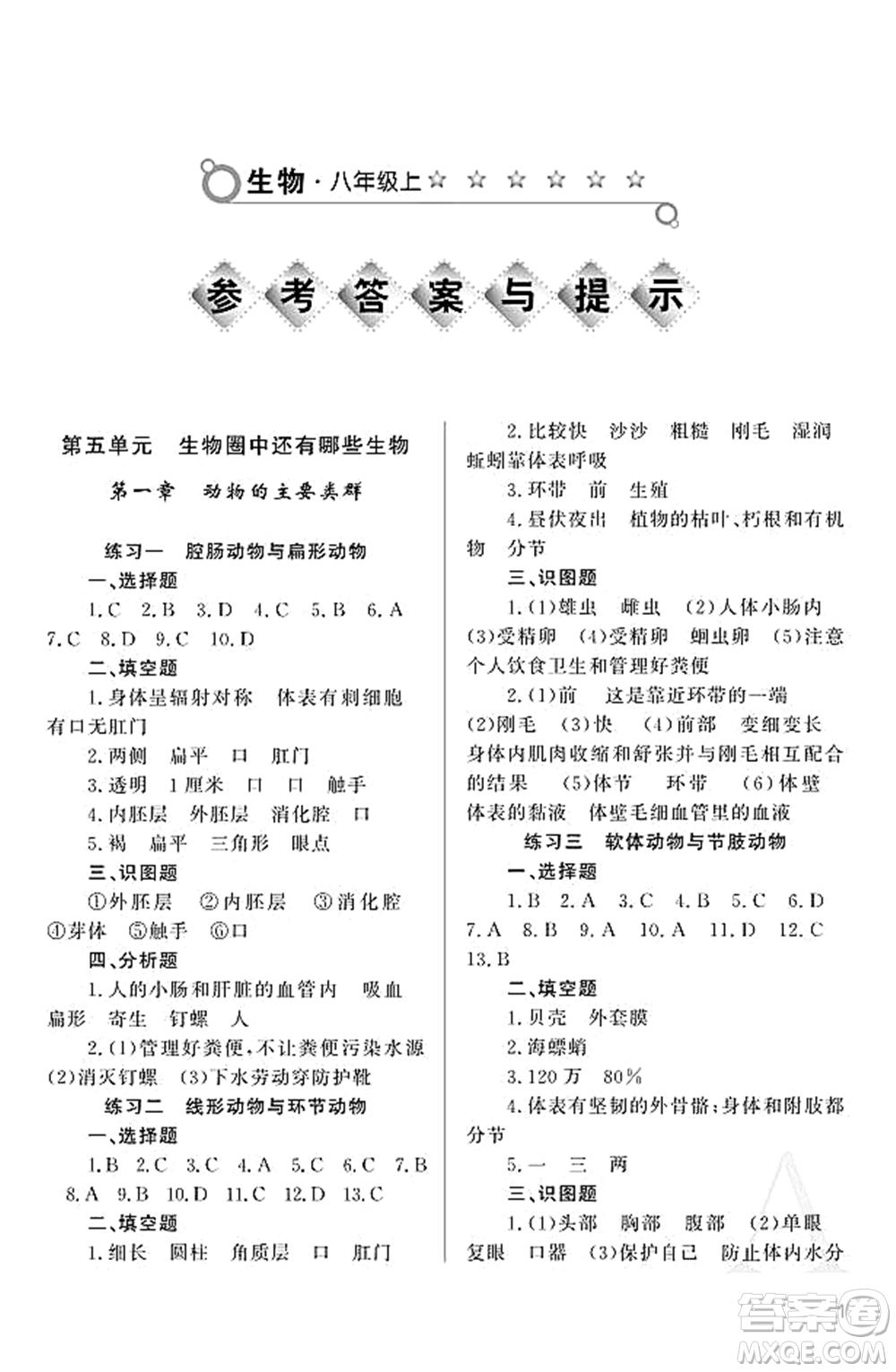 陜西師范大學(xué)出版總社2021課堂練習(xí)冊(cè)八年級(jí)生物上冊(cè)A人教版答案