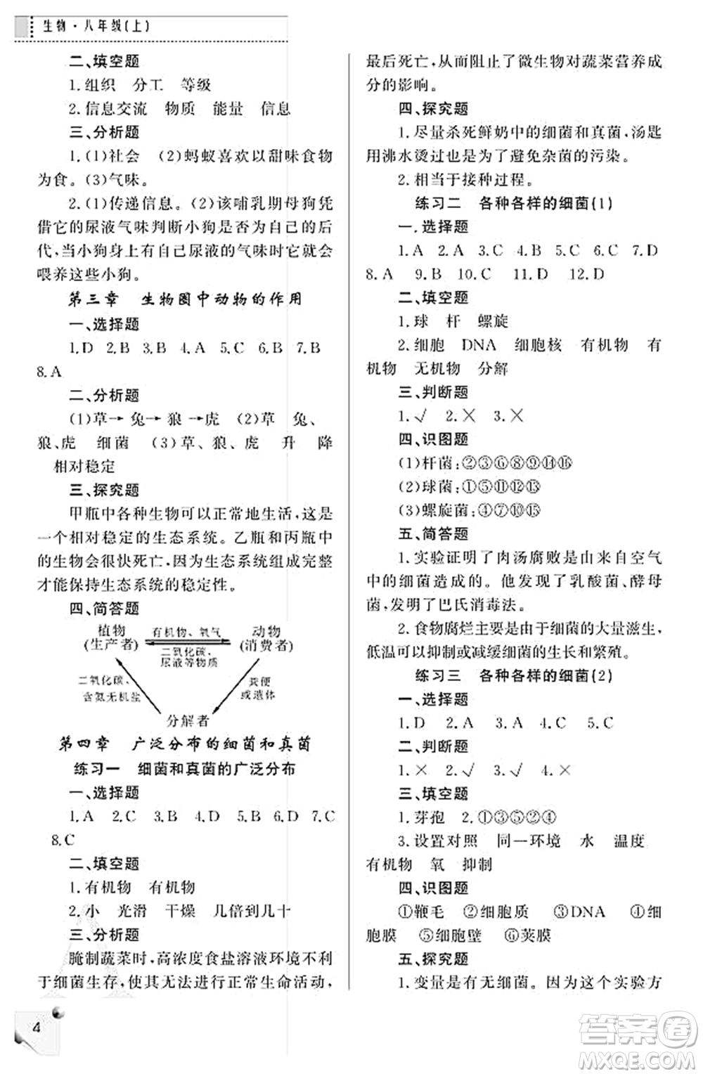 陜西師范大學(xué)出版總社2021課堂練習(xí)冊(cè)八年級(jí)生物上冊(cè)A人教版答案