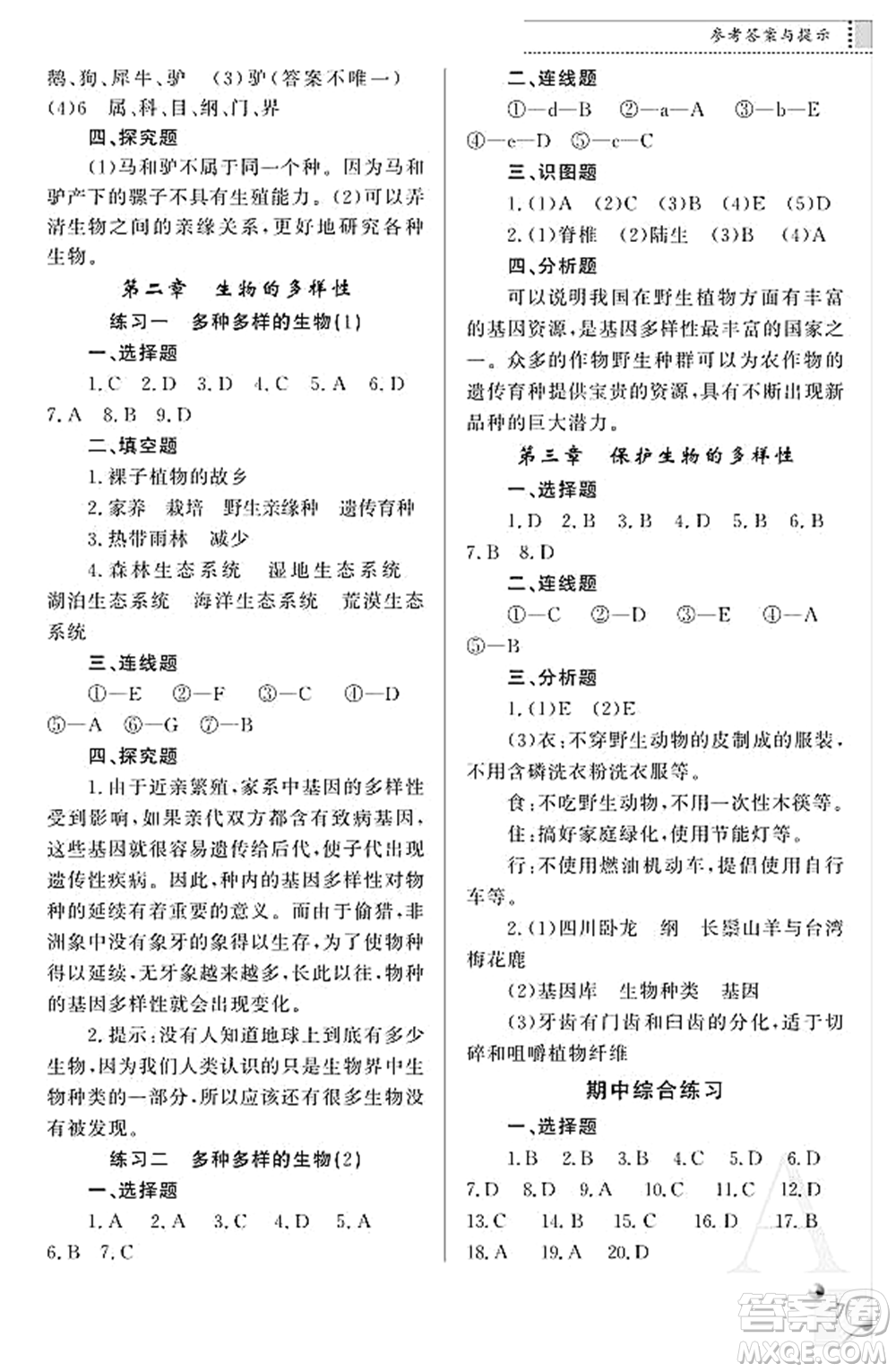 陜西師范大學(xué)出版總社2021課堂練習(xí)冊(cè)八年級(jí)生物上冊(cè)A人教版答案