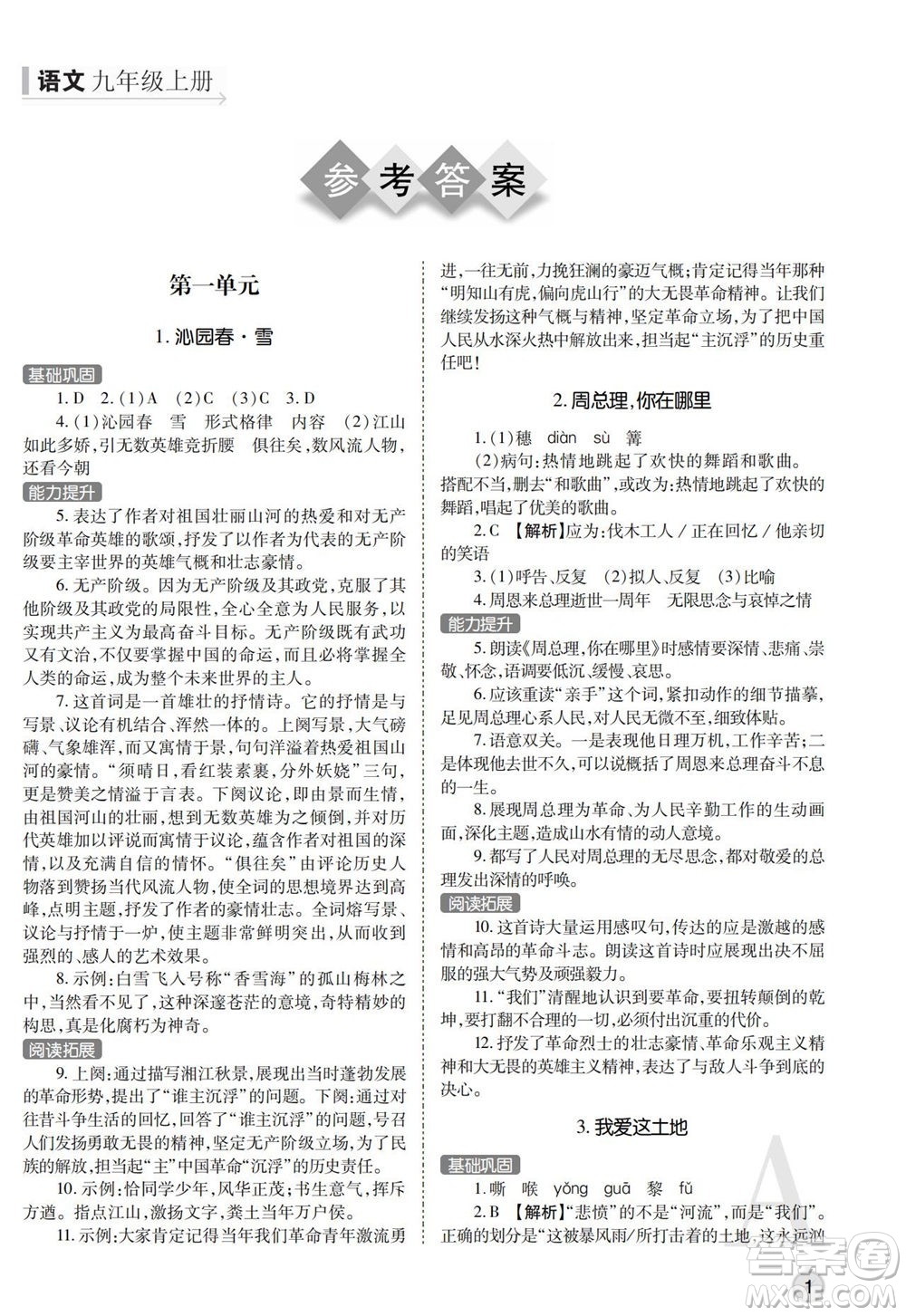 陜西師范大學(xué)出版總社2021課堂練習(xí)冊(cè)九年級(jí)語文上冊(cè)A人教版答案