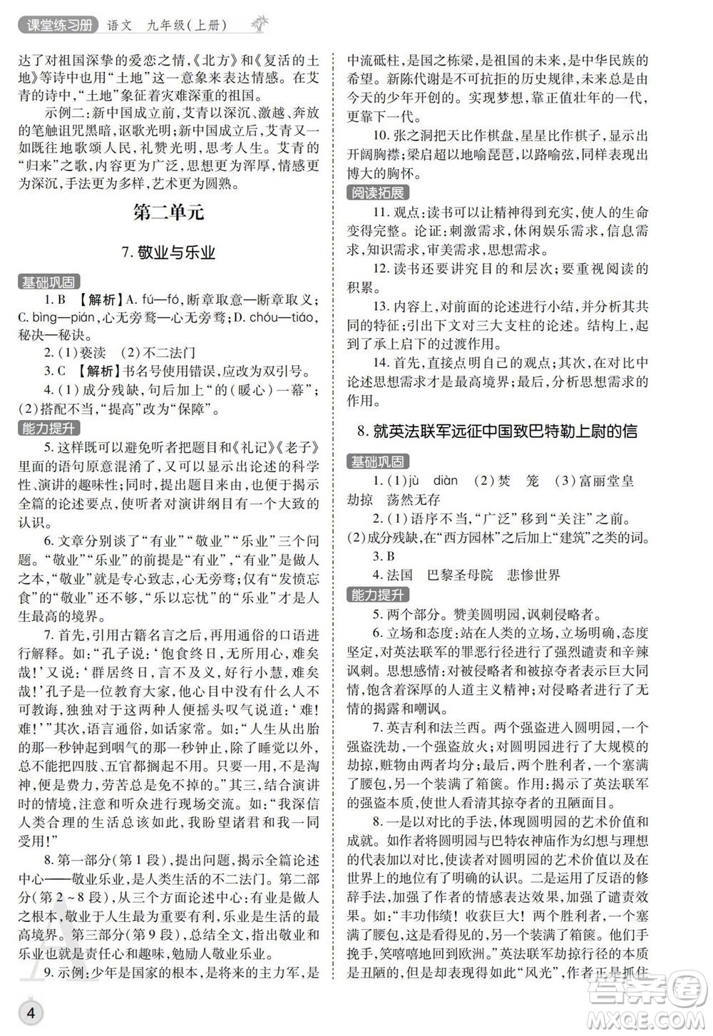 陜西師范大學(xué)出版總社2021課堂練習(xí)冊(cè)九年級(jí)語文上冊(cè)A人教版答案