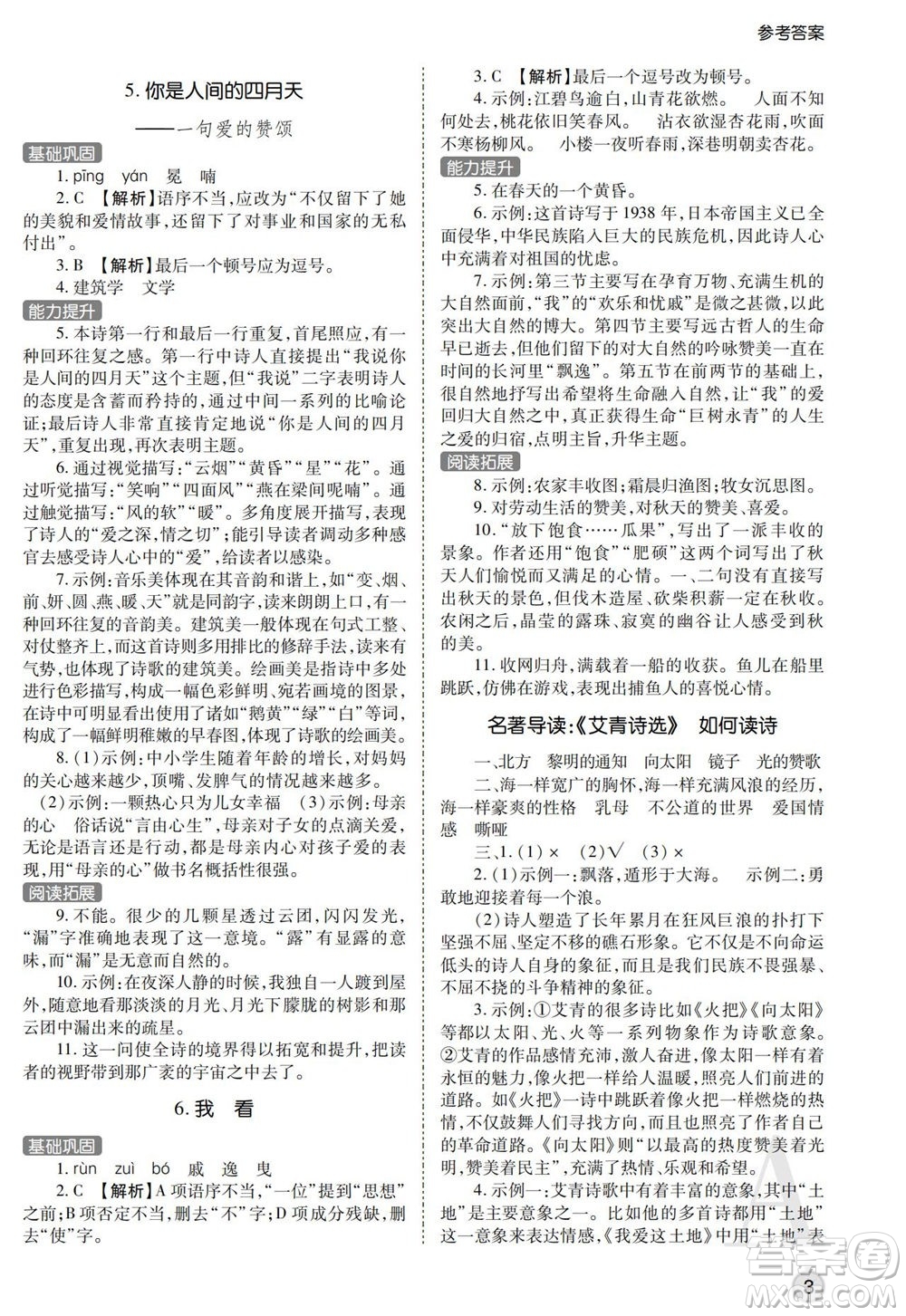 陜西師范大學(xué)出版總社2021課堂練習(xí)冊(cè)九年級(jí)語文上冊(cè)A人教版答案