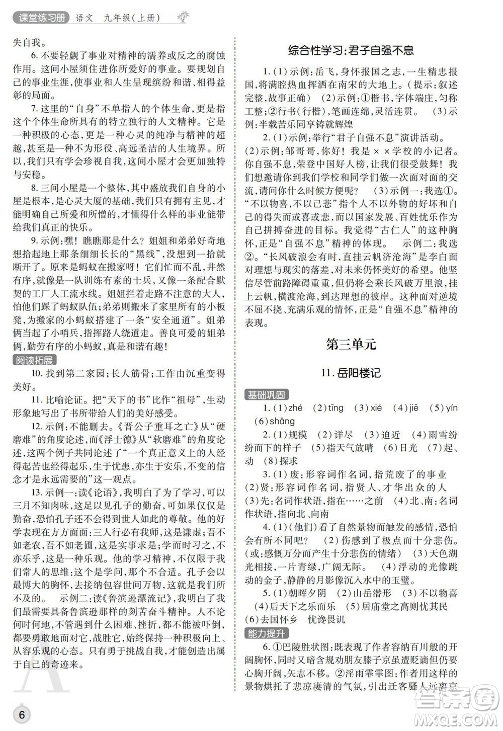 陜西師范大學(xué)出版總社2021課堂練習(xí)冊(cè)九年級(jí)語文上冊(cè)A人教版答案