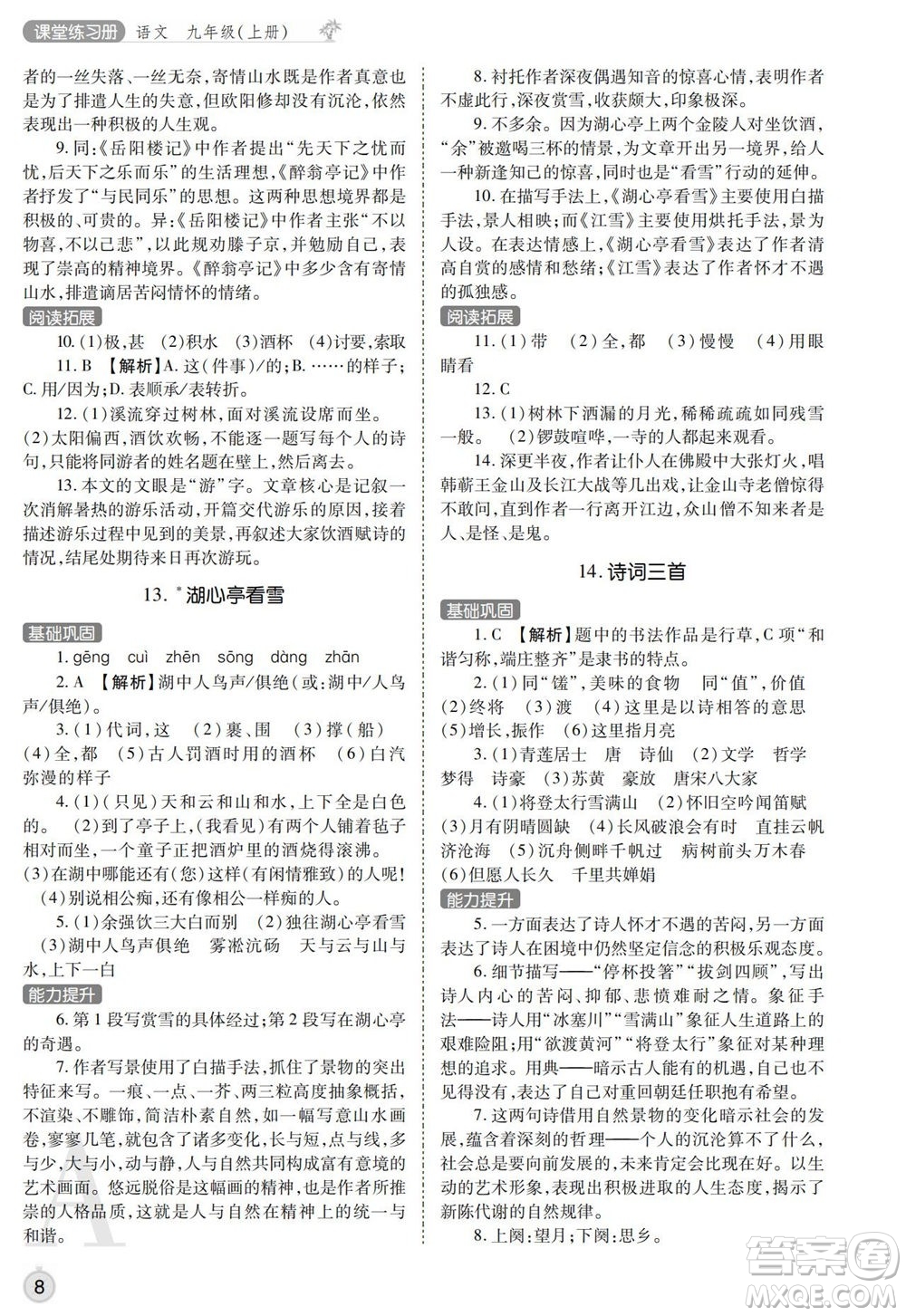 陜西師范大學(xué)出版總社2021課堂練習(xí)冊(cè)九年級(jí)語文上冊(cè)A人教版答案