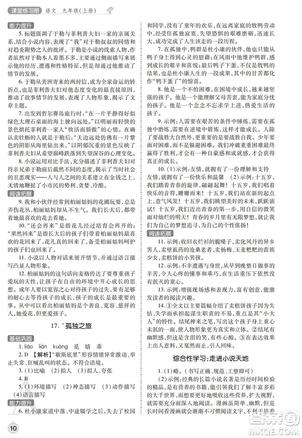 陜西師范大學(xué)出版總社2021課堂練習(xí)冊(cè)九年級(jí)語文上冊(cè)A人教版答案