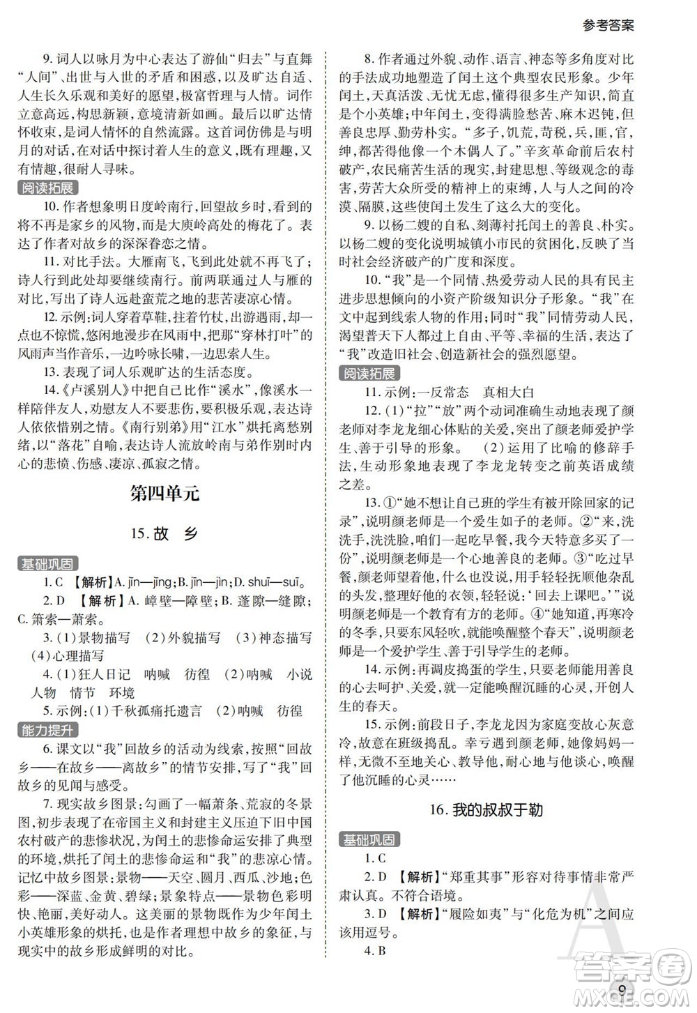 陜西師范大學(xué)出版總社2021課堂練習(xí)冊(cè)九年級(jí)語文上冊(cè)A人教版答案