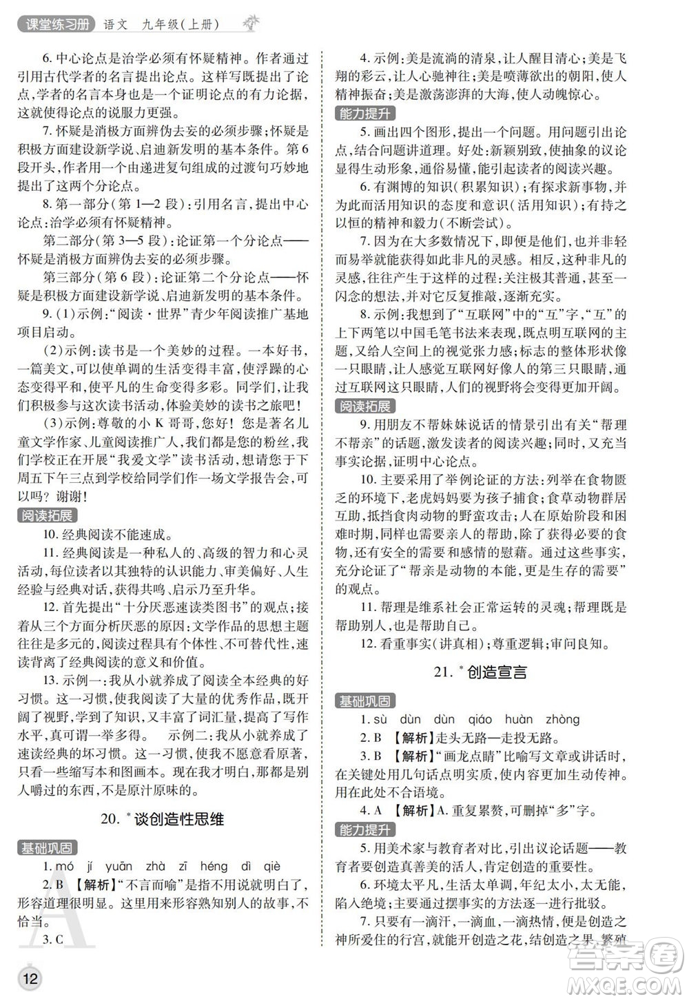 陜西師范大學(xué)出版總社2021課堂練習(xí)冊(cè)九年級(jí)語文上冊(cè)A人教版答案