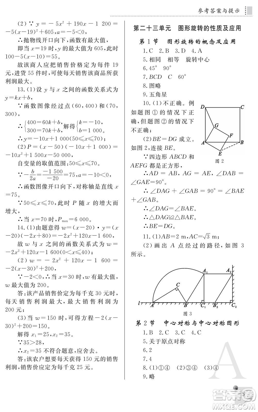 陜西師范大學(xué)出版總社2021課堂練習(xí)冊(cè)九年級(jí)數(shù)學(xué)上冊(cè)A人教版答案