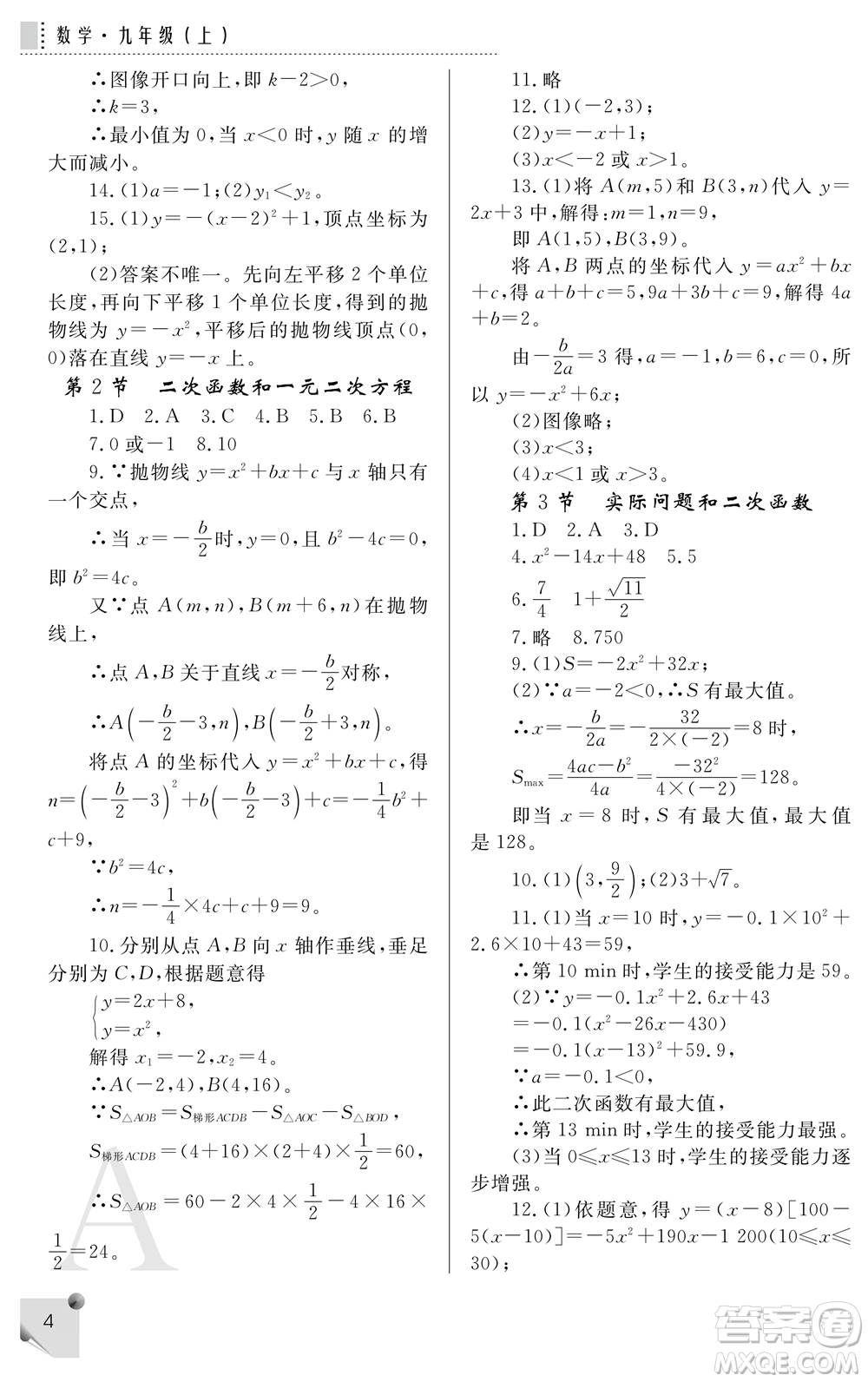 陜西師范大學(xué)出版總社2021課堂練習(xí)冊(cè)九年級(jí)數(shù)學(xué)上冊(cè)A人教版答案