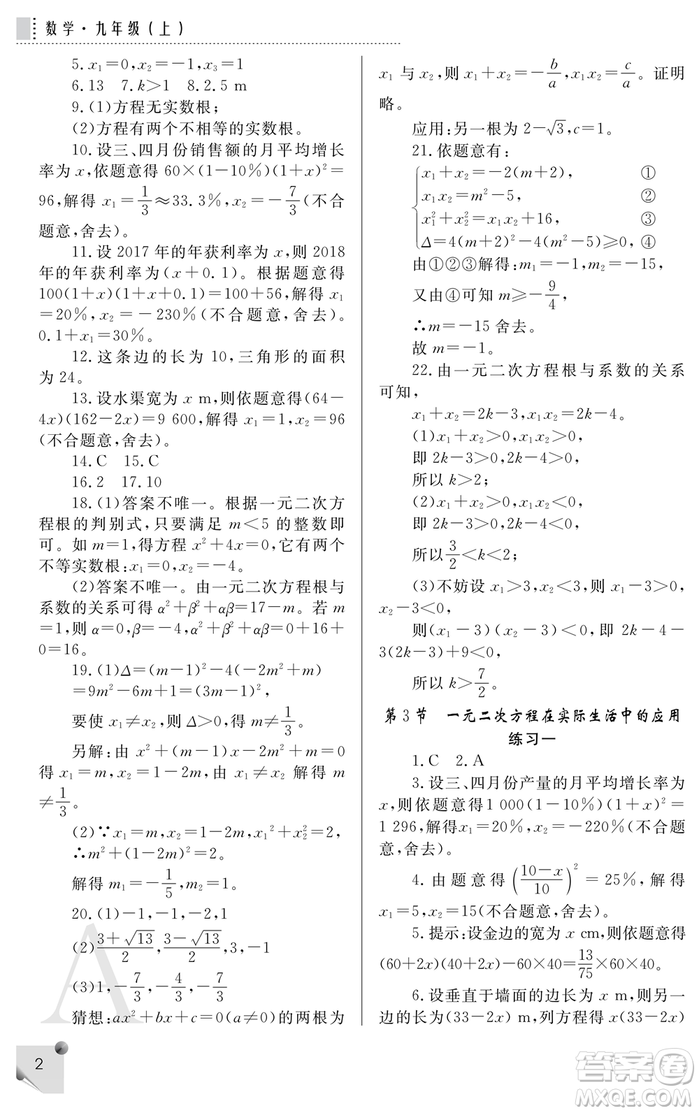 陜西師范大學(xué)出版總社2021課堂練習(xí)冊(cè)九年級(jí)數(shù)學(xué)上冊(cè)A人教版答案