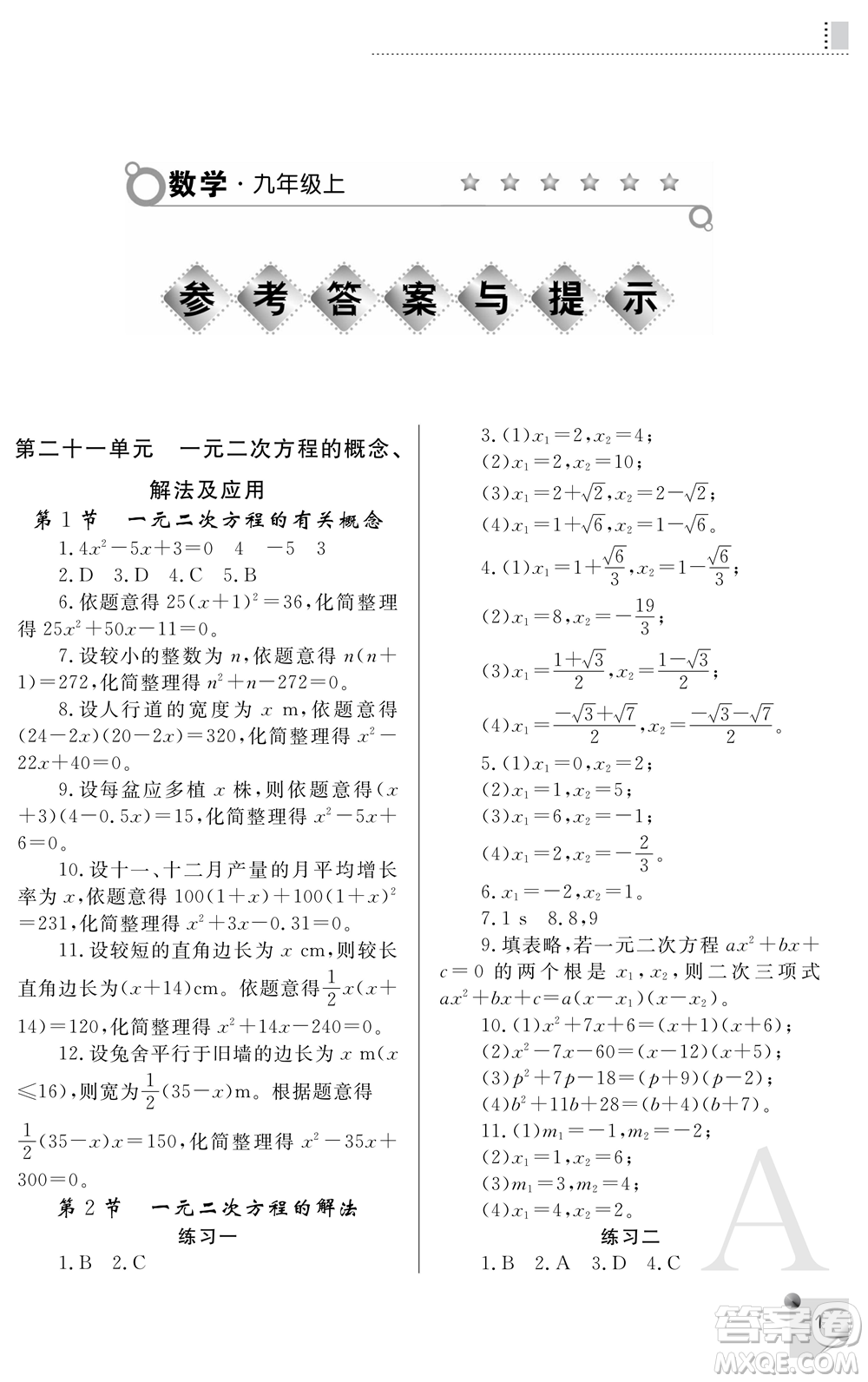 陜西師范大學(xué)出版總社2021課堂練習(xí)冊(cè)九年級(jí)數(shù)學(xué)上冊(cè)A人教版答案