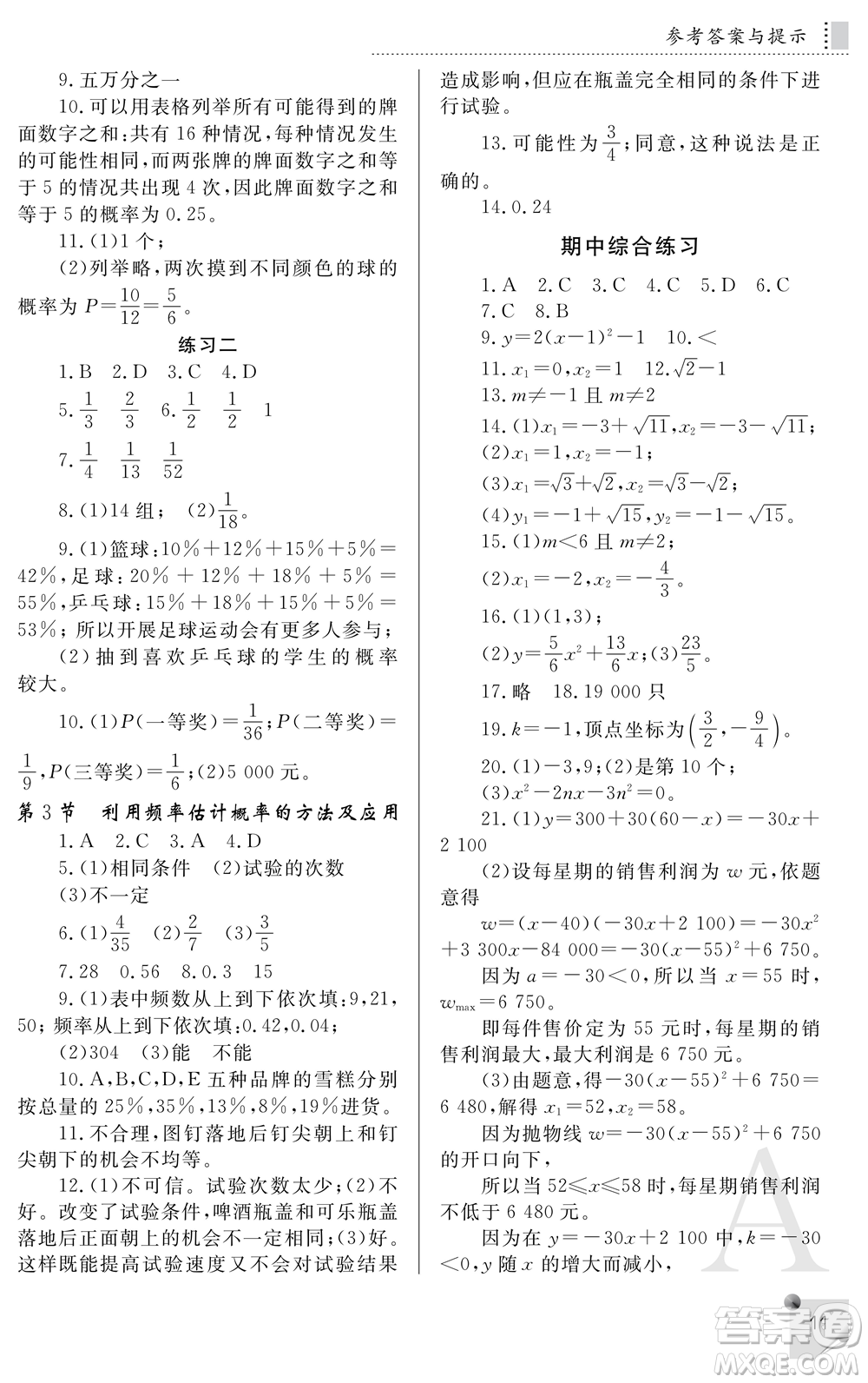 陜西師范大學(xué)出版總社2021課堂練習(xí)冊(cè)九年級(jí)數(shù)學(xué)上冊(cè)A人教版答案