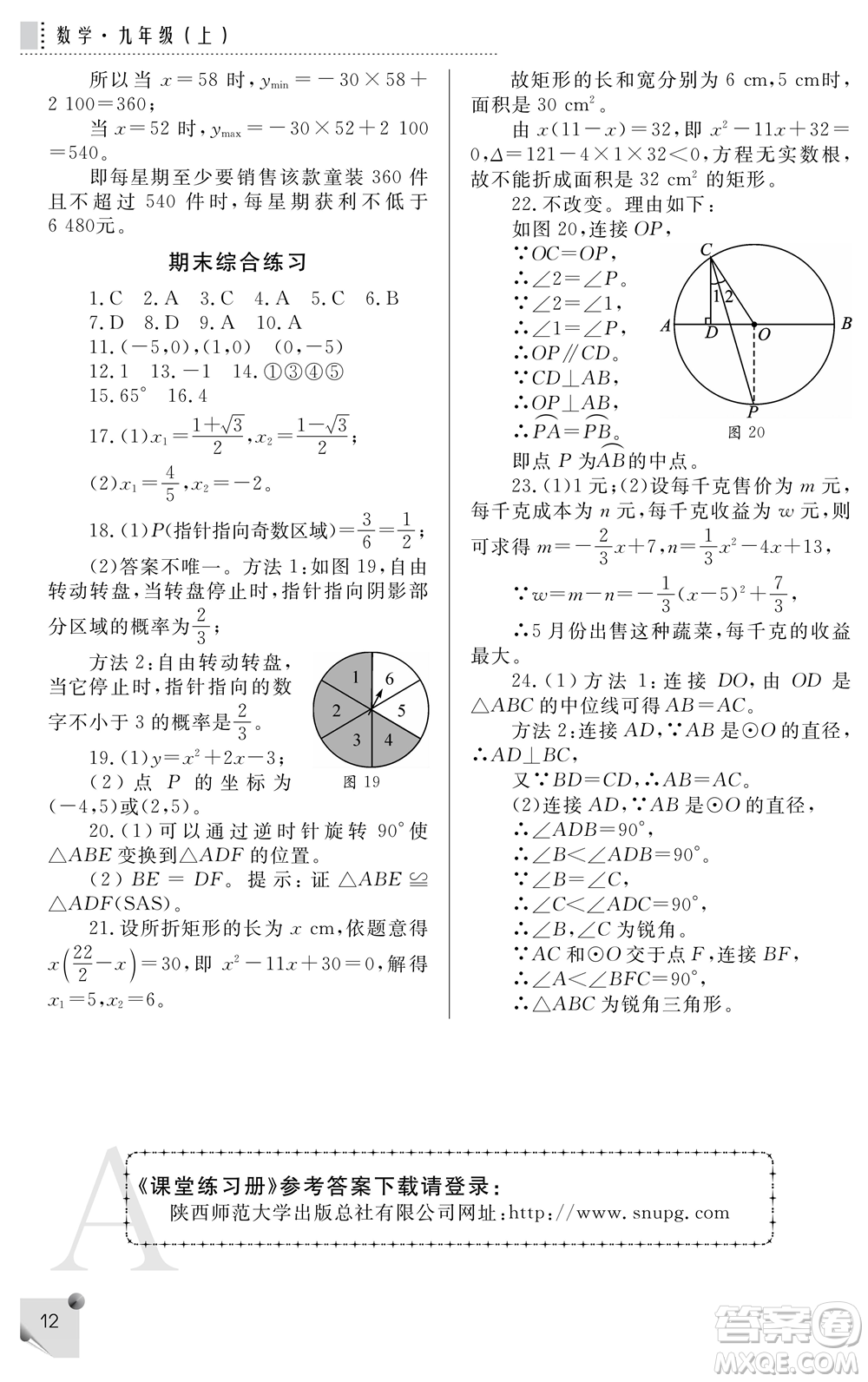 陜西師范大學(xué)出版總社2021課堂練習(xí)冊(cè)九年級(jí)數(shù)學(xué)上冊(cè)A人教版答案