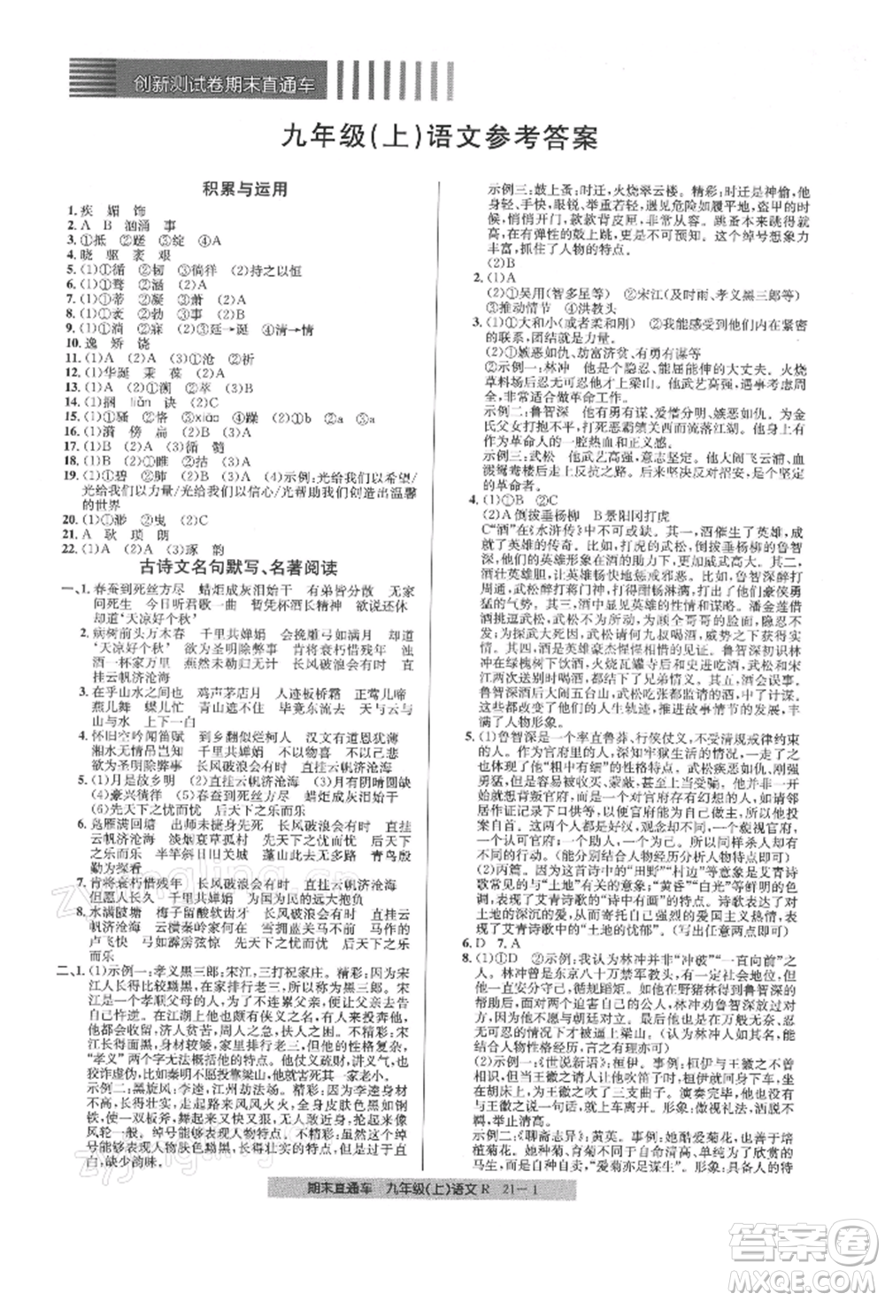 浙江工商大學出版社2021創(chuàng)新測試卷期末直通車九年級語文上冊人教版參考答案