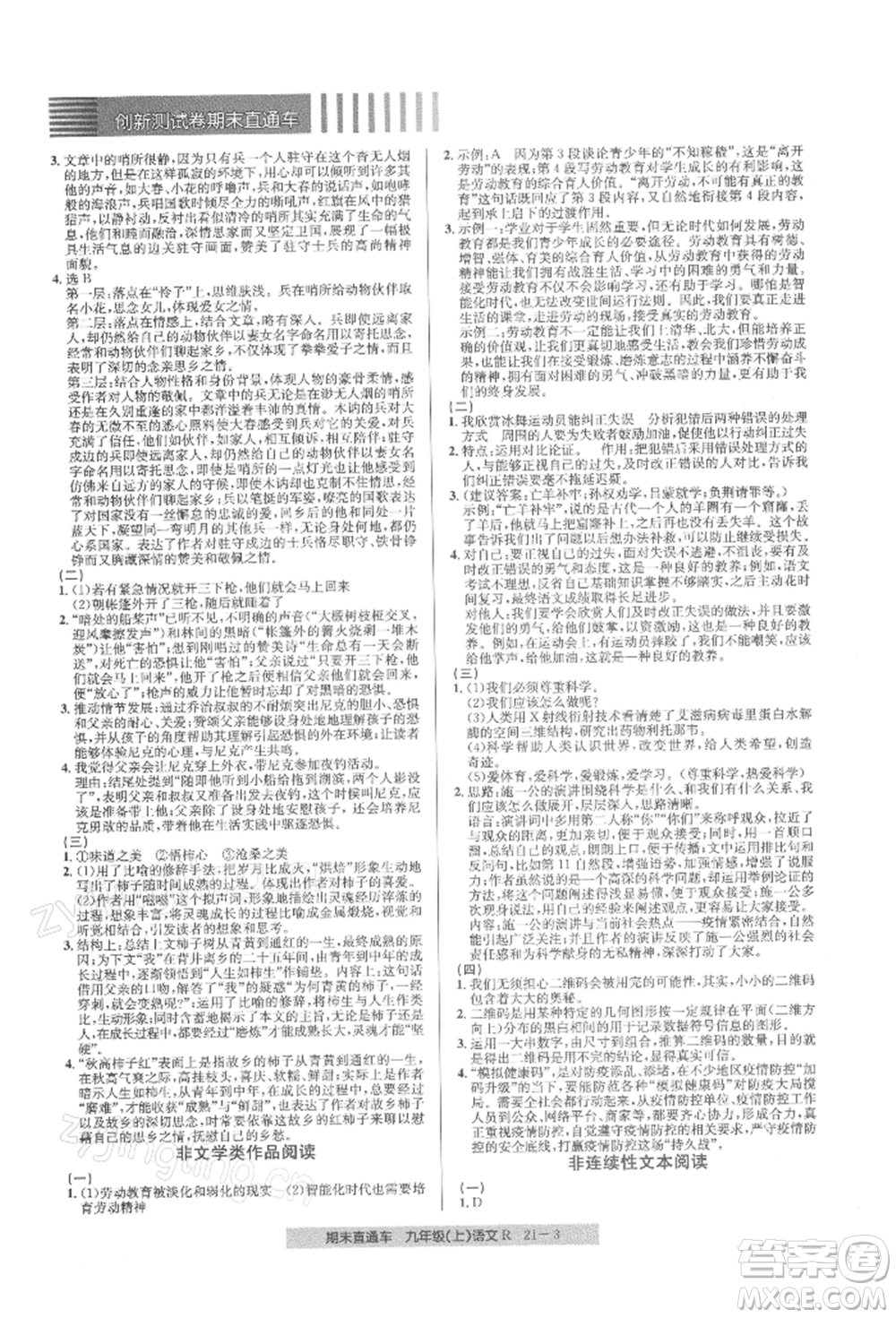 浙江工商大學出版社2021創(chuàng)新測試卷期末直通車九年級語文上冊人教版參考答案