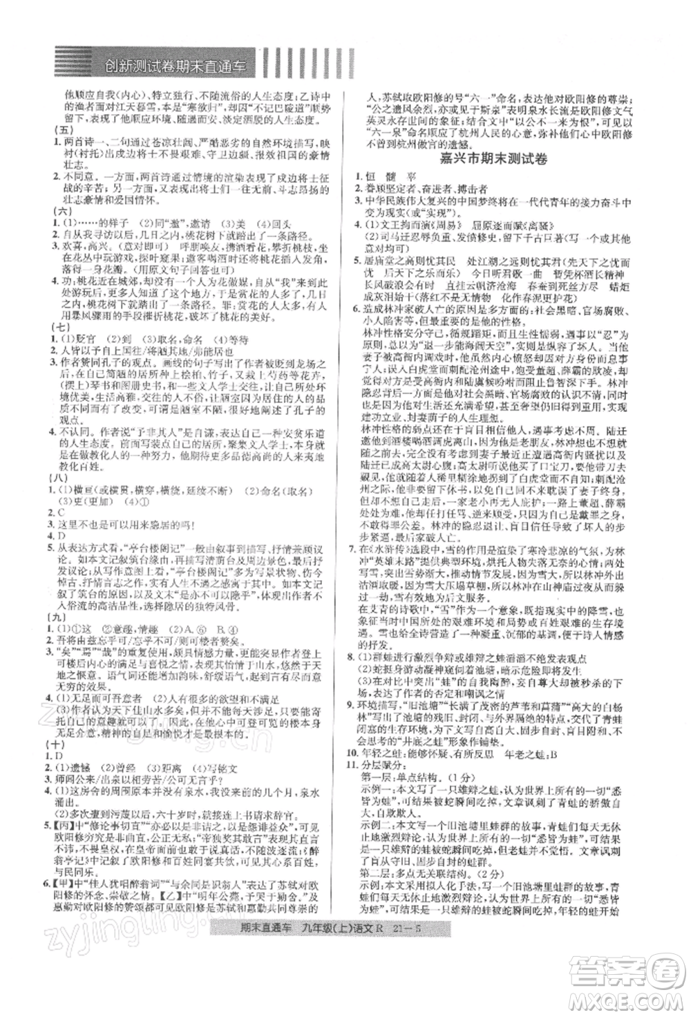 浙江工商大學出版社2021創(chuàng)新測試卷期末直通車九年級語文上冊人教版參考答案