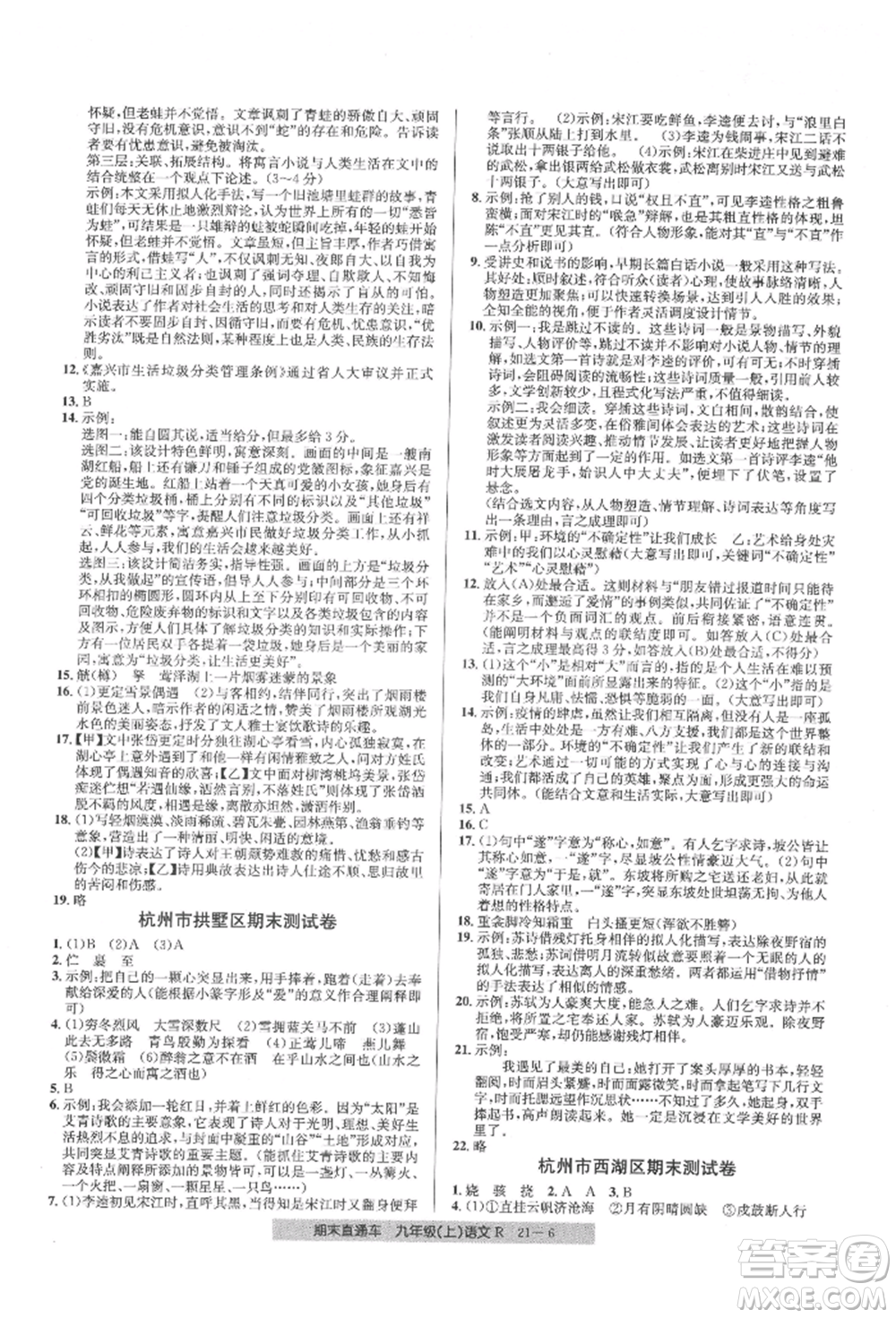 浙江工商大學出版社2021創(chuàng)新測試卷期末直通車九年級語文上冊人教版參考答案