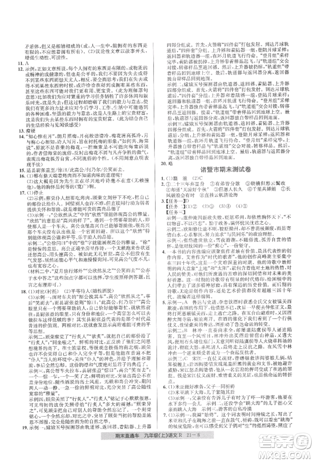 浙江工商大學出版社2021創(chuàng)新測試卷期末直通車九年級語文上冊人教版參考答案