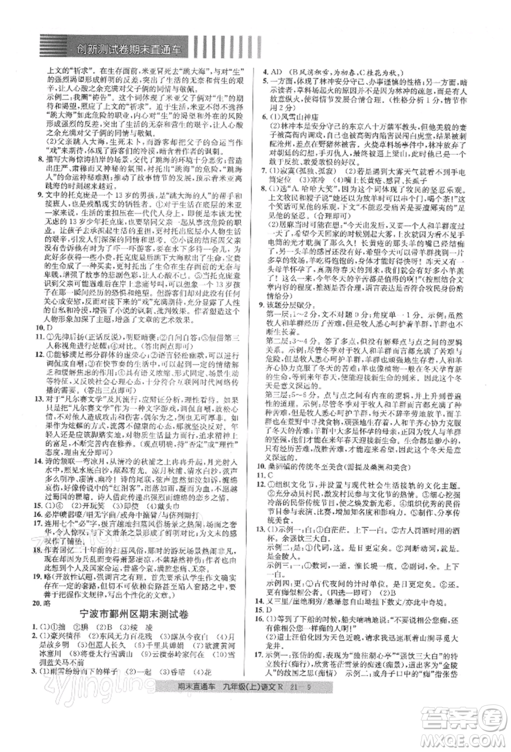 浙江工商大學出版社2021創(chuàng)新測試卷期末直通車九年級語文上冊人教版參考答案