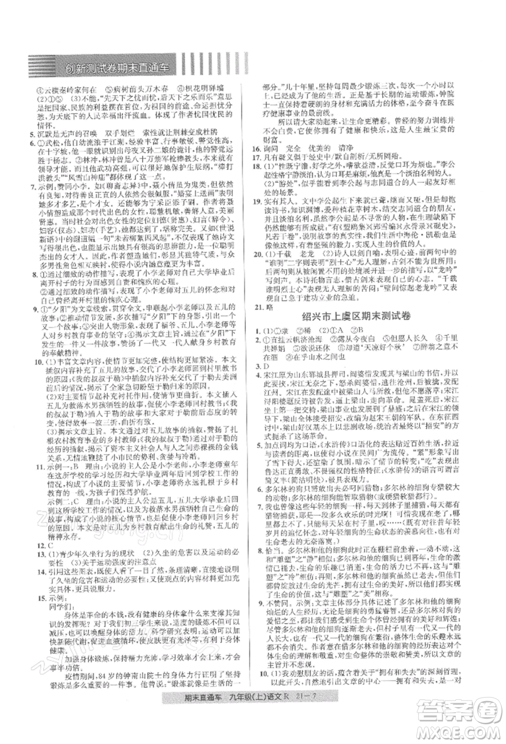 浙江工商大學出版社2021創(chuàng)新測試卷期末直通車九年級語文上冊人教版參考答案