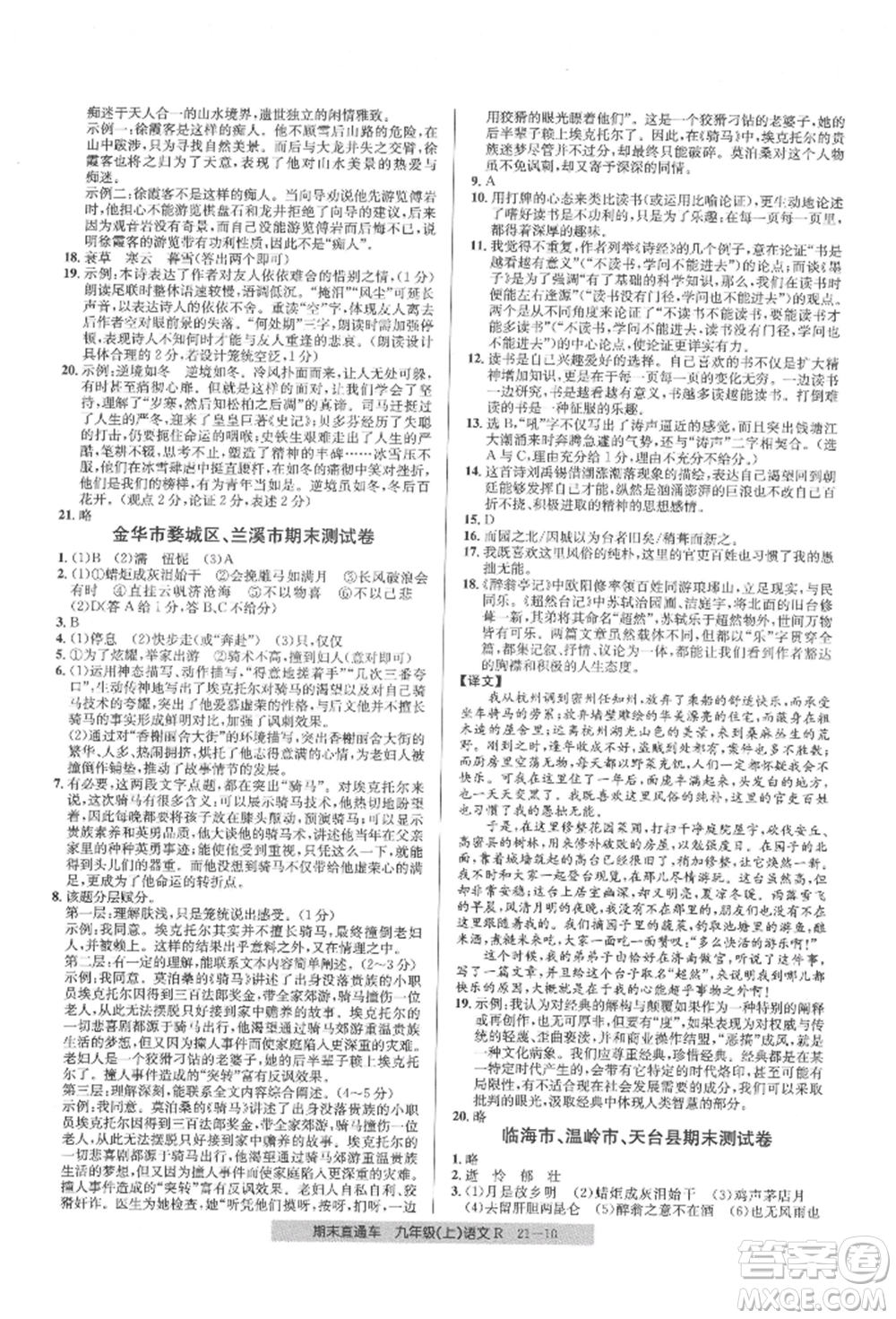 浙江工商大學出版社2021創(chuàng)新測試卷期末直通車九年級語文上冊人教版參考答案