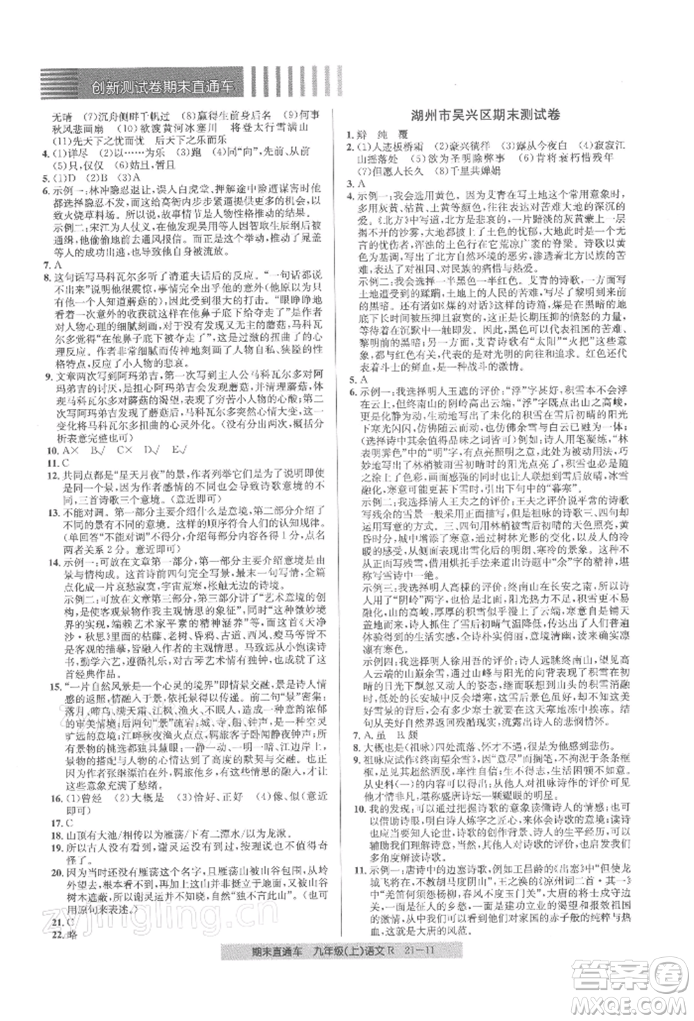 浙江工商大學出版社2021創(chuàng)新測試卷期末直通車九年級語文上冊人教版參考答案