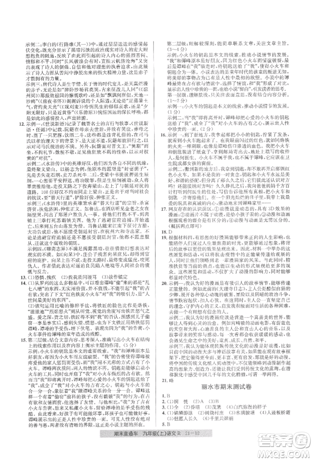 浙江工商大學出版社2021創(chuàng)新測試卷期末直通車九年級語文上冊人教版參考答案