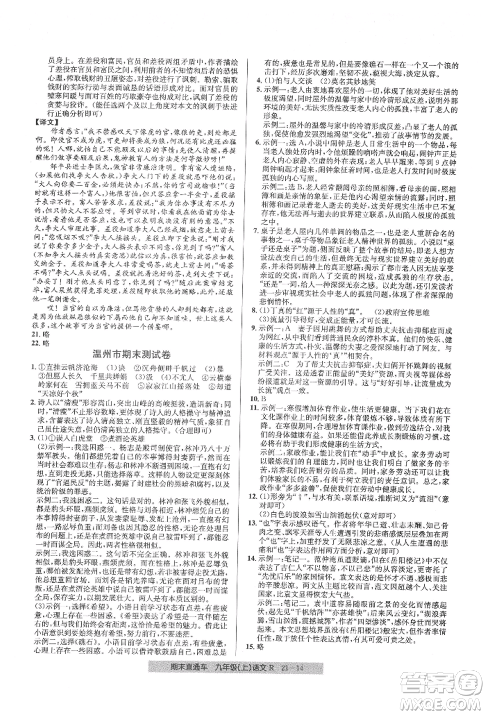 浙江工商大學出版社2021創(chuàng)新測試卷期末直通車九年級語文上冊人教版參考答案